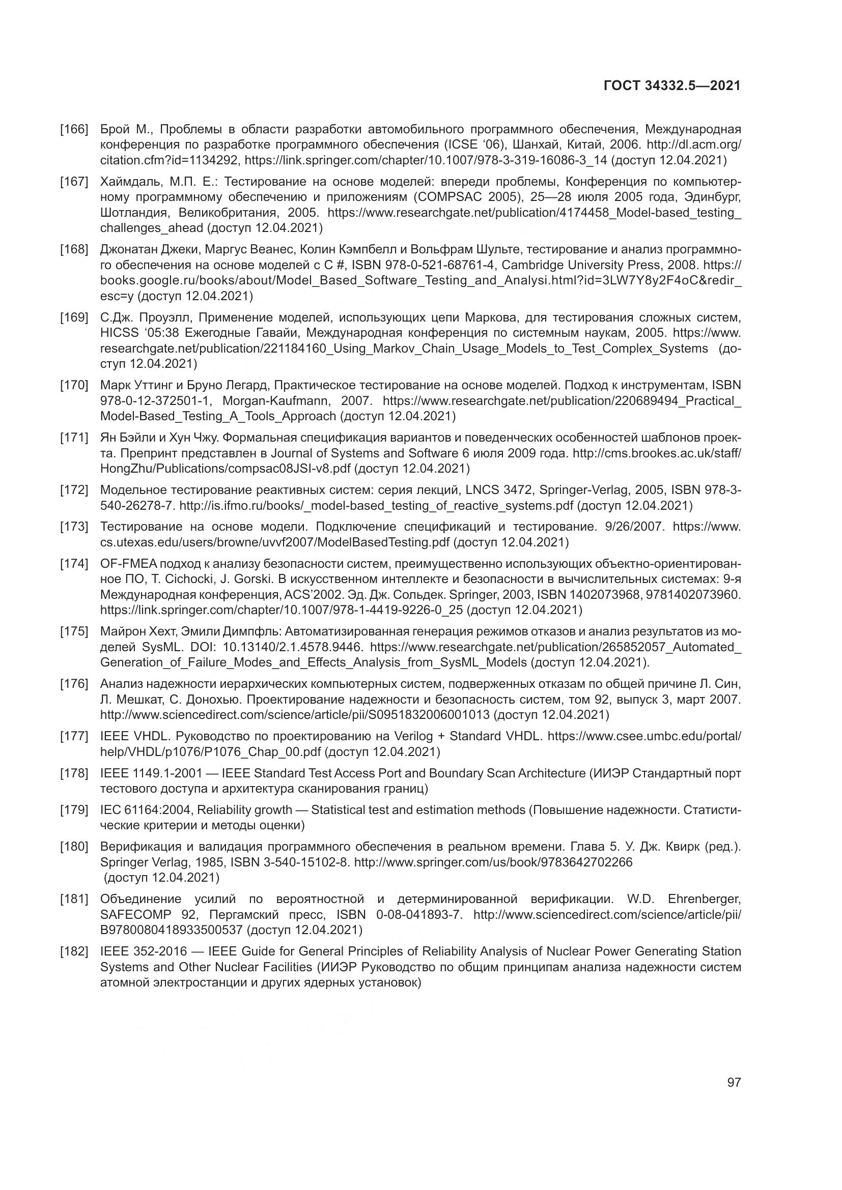 ГОСТ  34332.5-2021, страница 105
