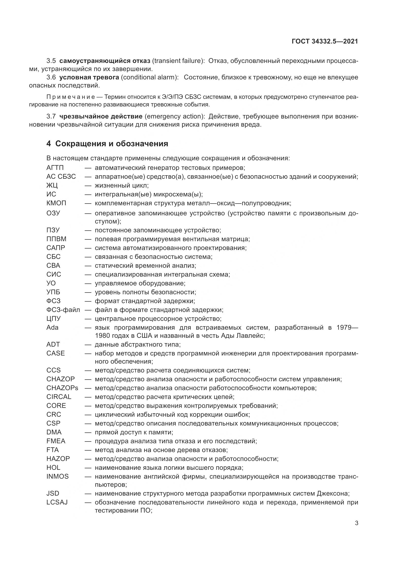 ГОСТ  34332.5-2021, страница 11