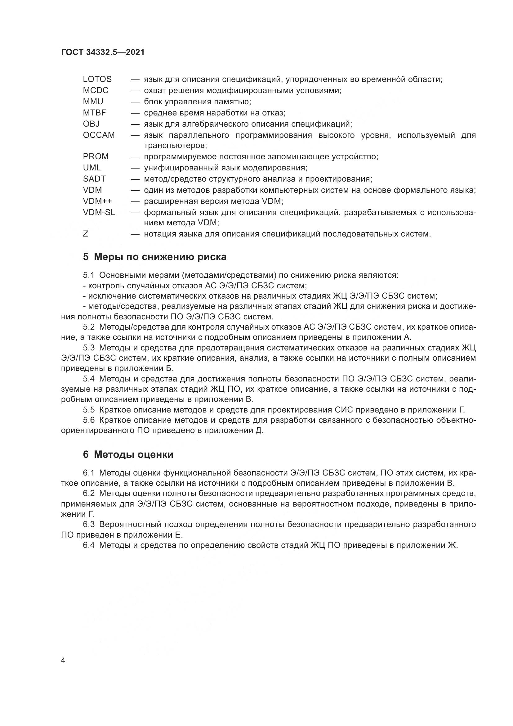 ГОСТ  34332.5-2021, страница 12