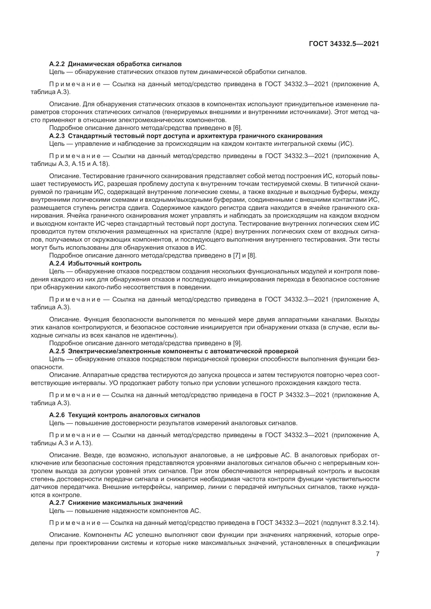 ГОСТ  34332.5-2021, страница 15