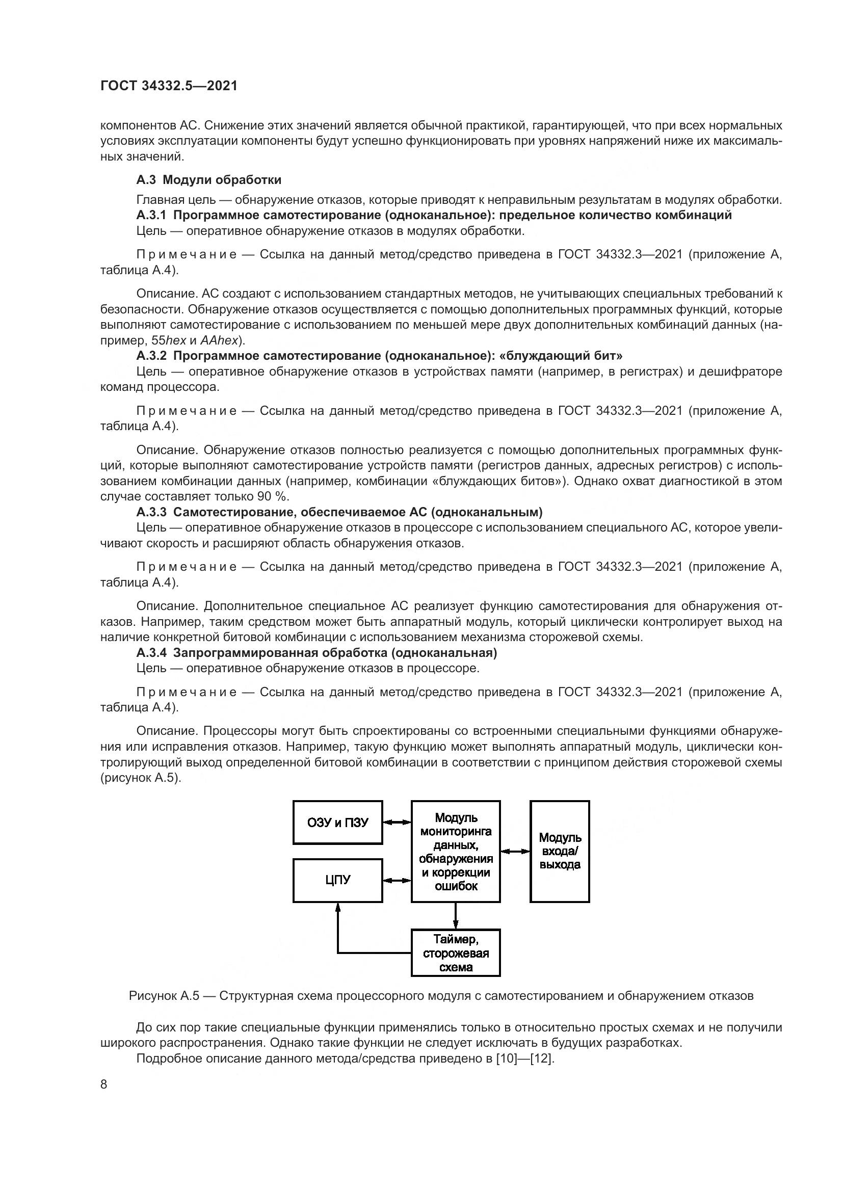 ГОСТ  34332.5-2021, страница 16
