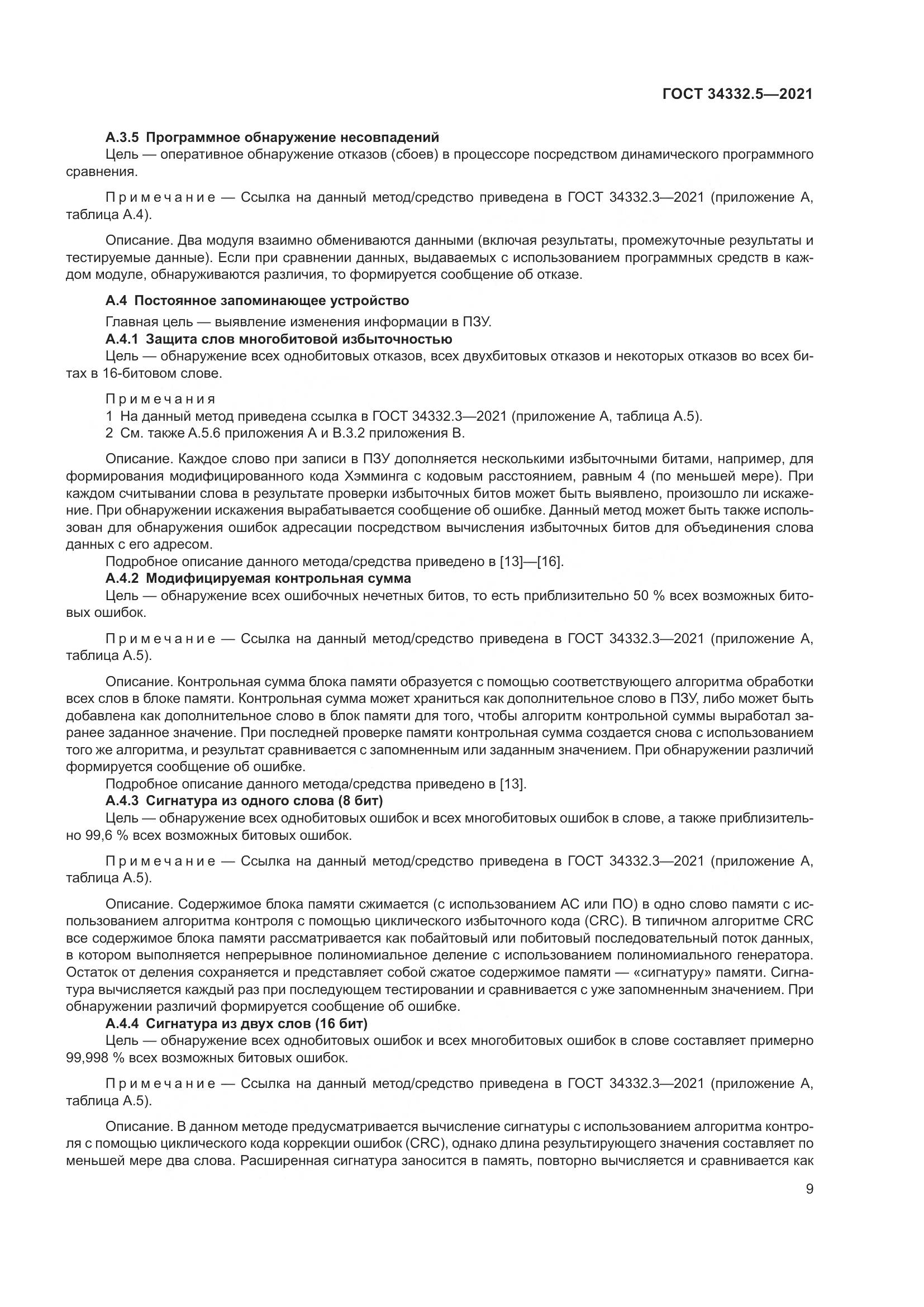 ГОСТ  34332.5-2021, страница 17