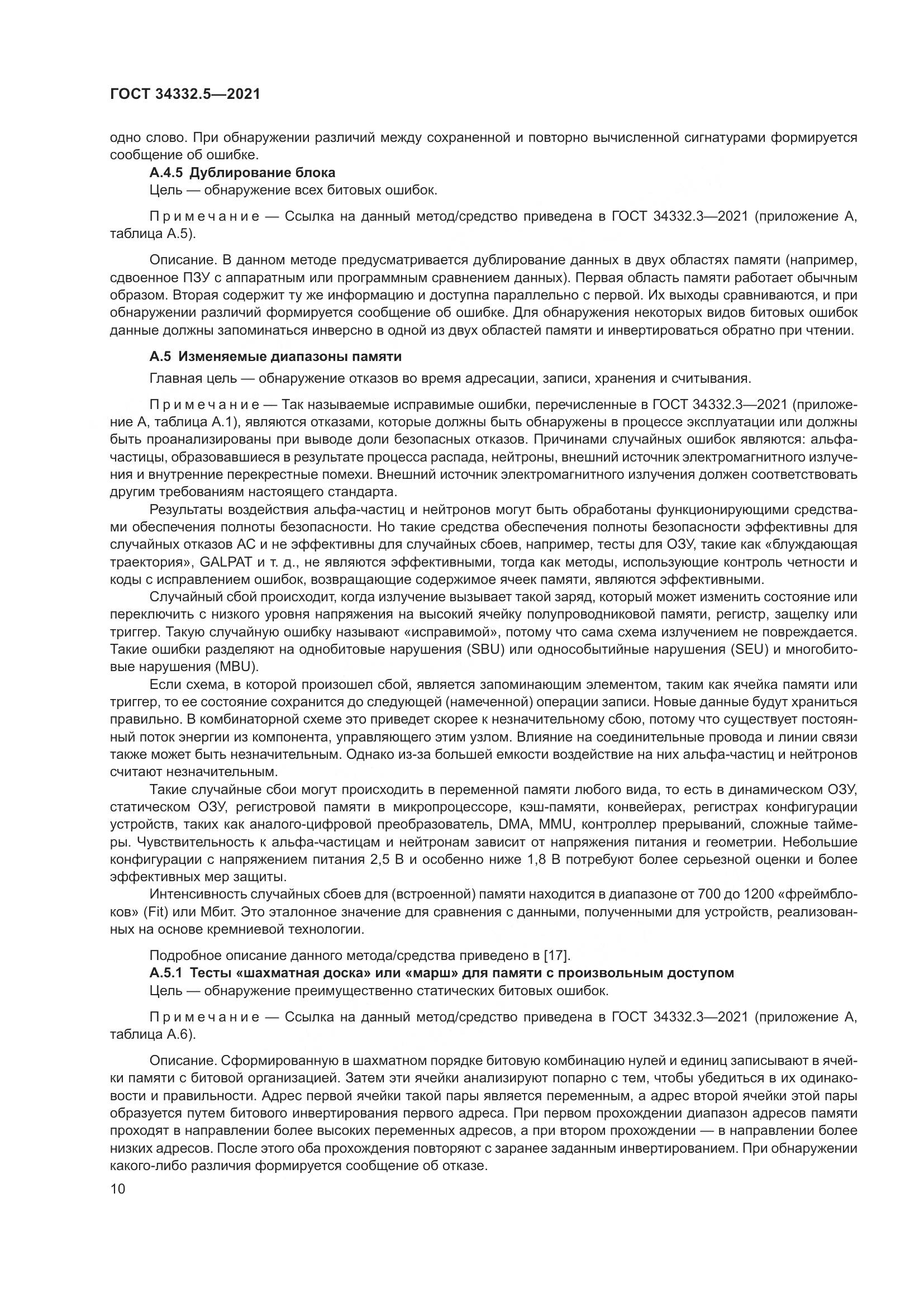 ГОСТ  34332.5-2021, страница 18
