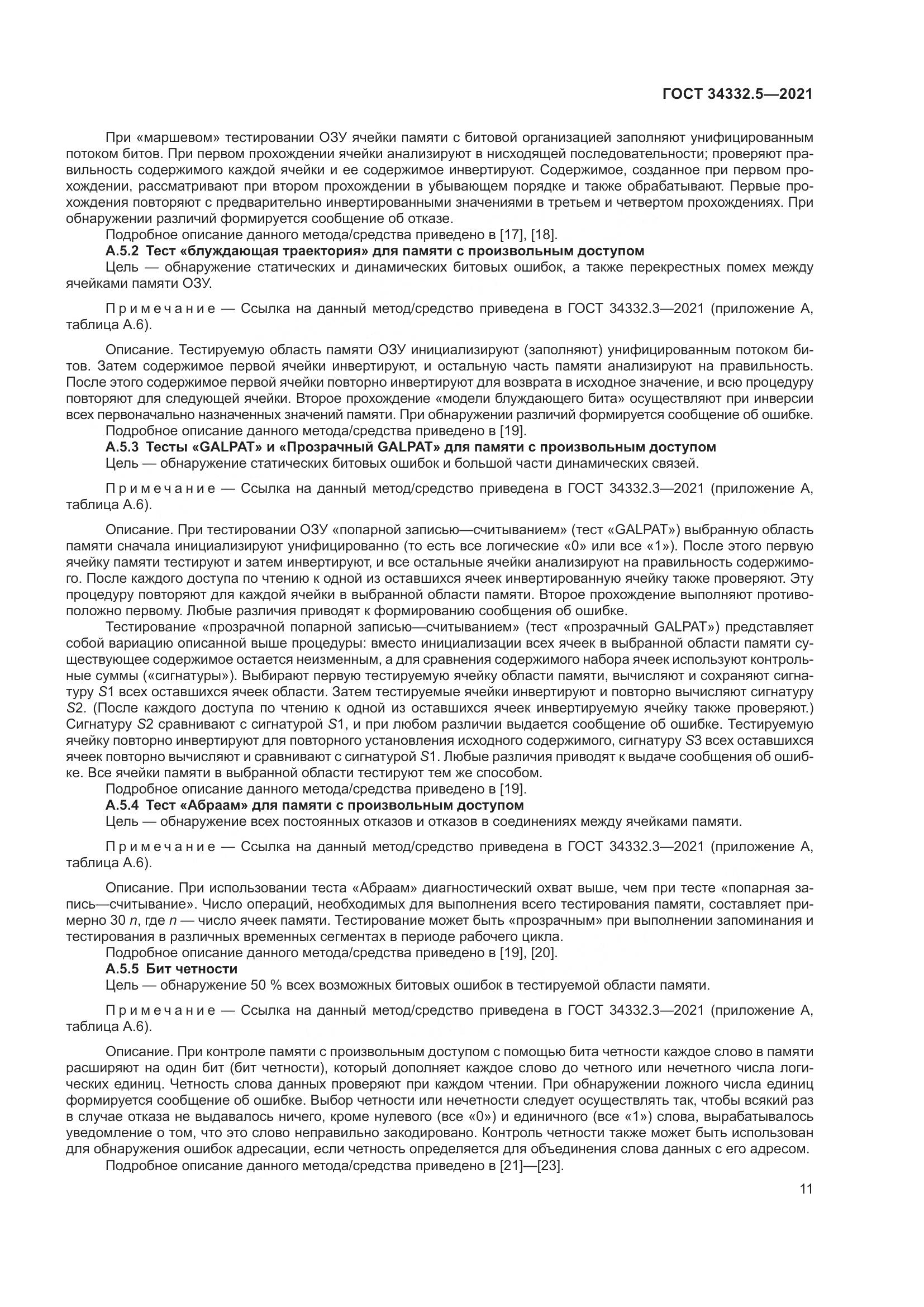 ГОСТ  34332.5-2021, страница 19