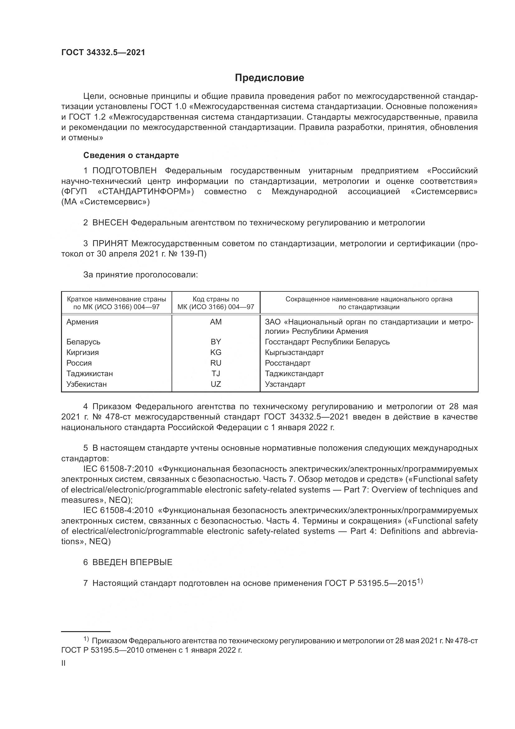 ГОСТ  34332.5-2021, страница 2