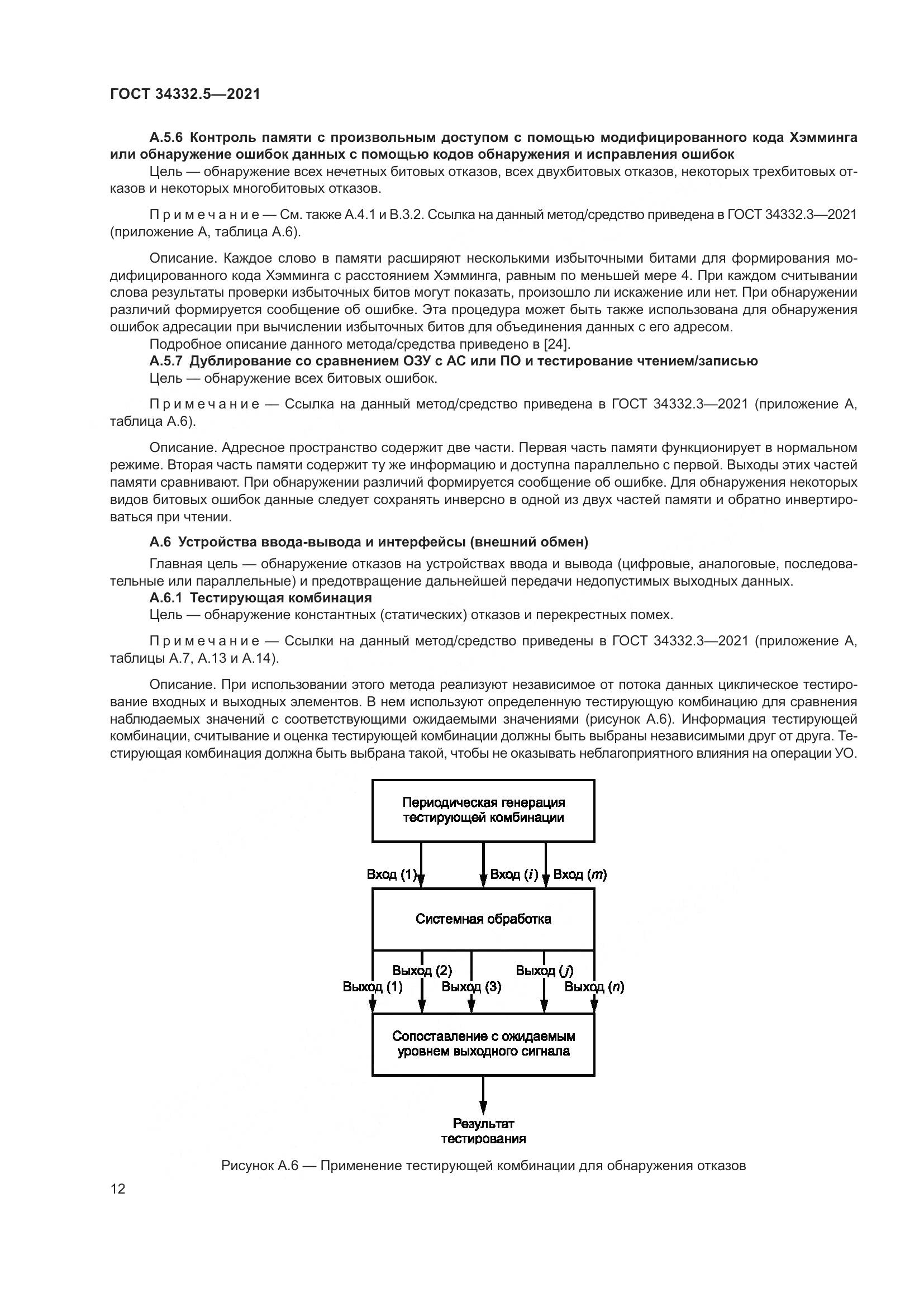 ГОСТ  34332.5-2021, страница 20