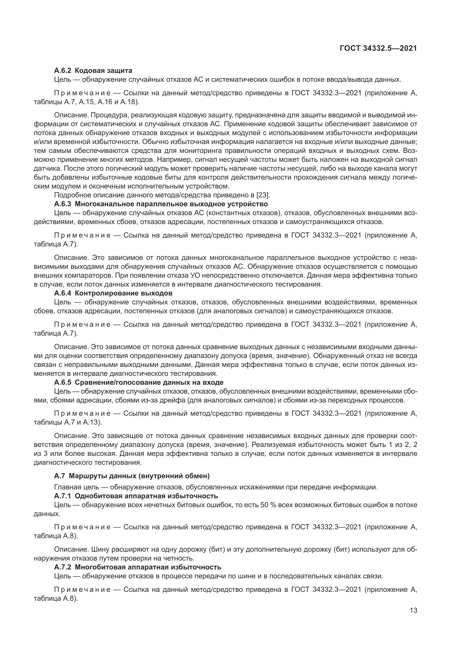 ГОСТ  34332.5-2021, страница 21