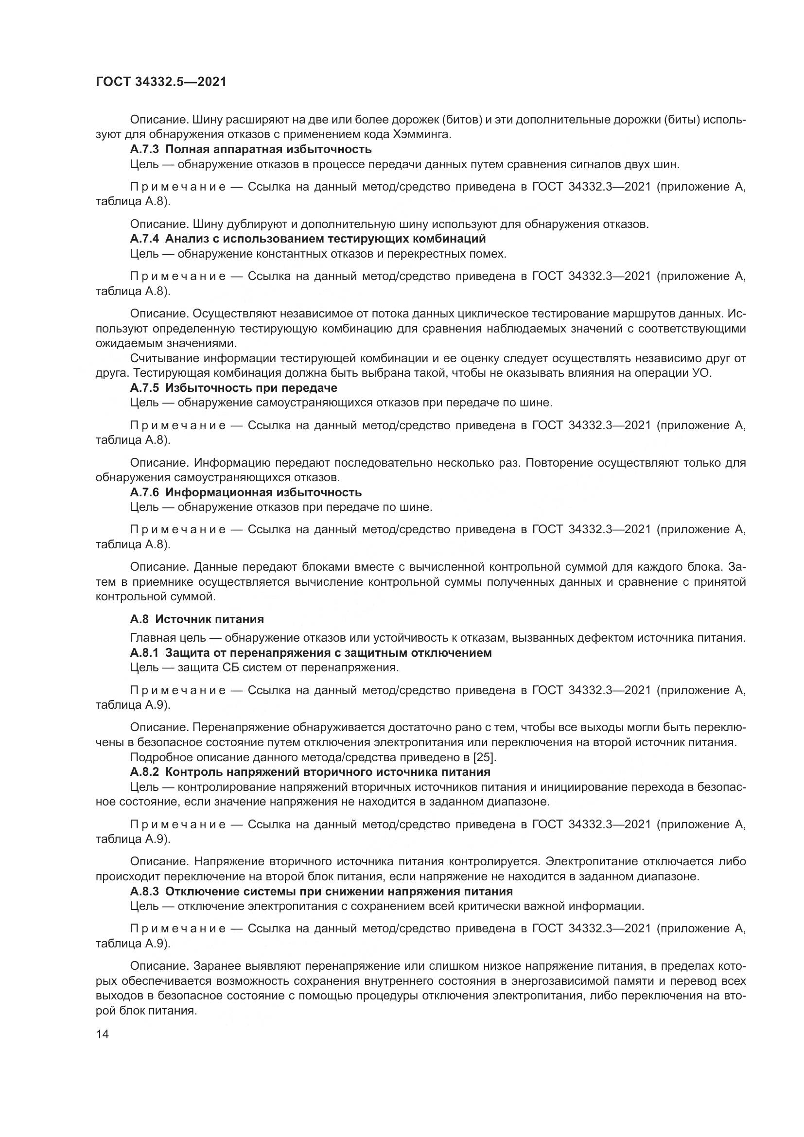ГОСТ  34332.5-2021, страница 22