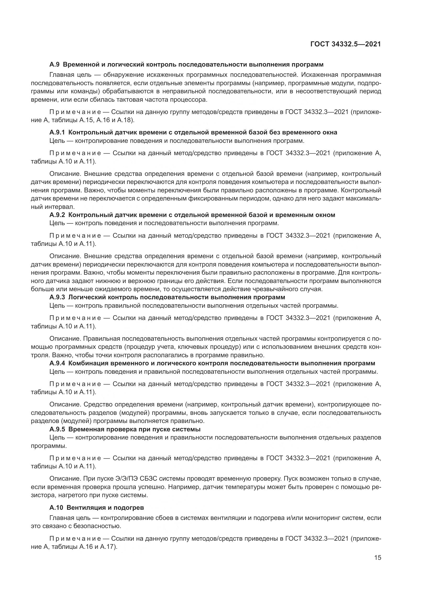 ГОСТ  34332.5-2021, страница 23