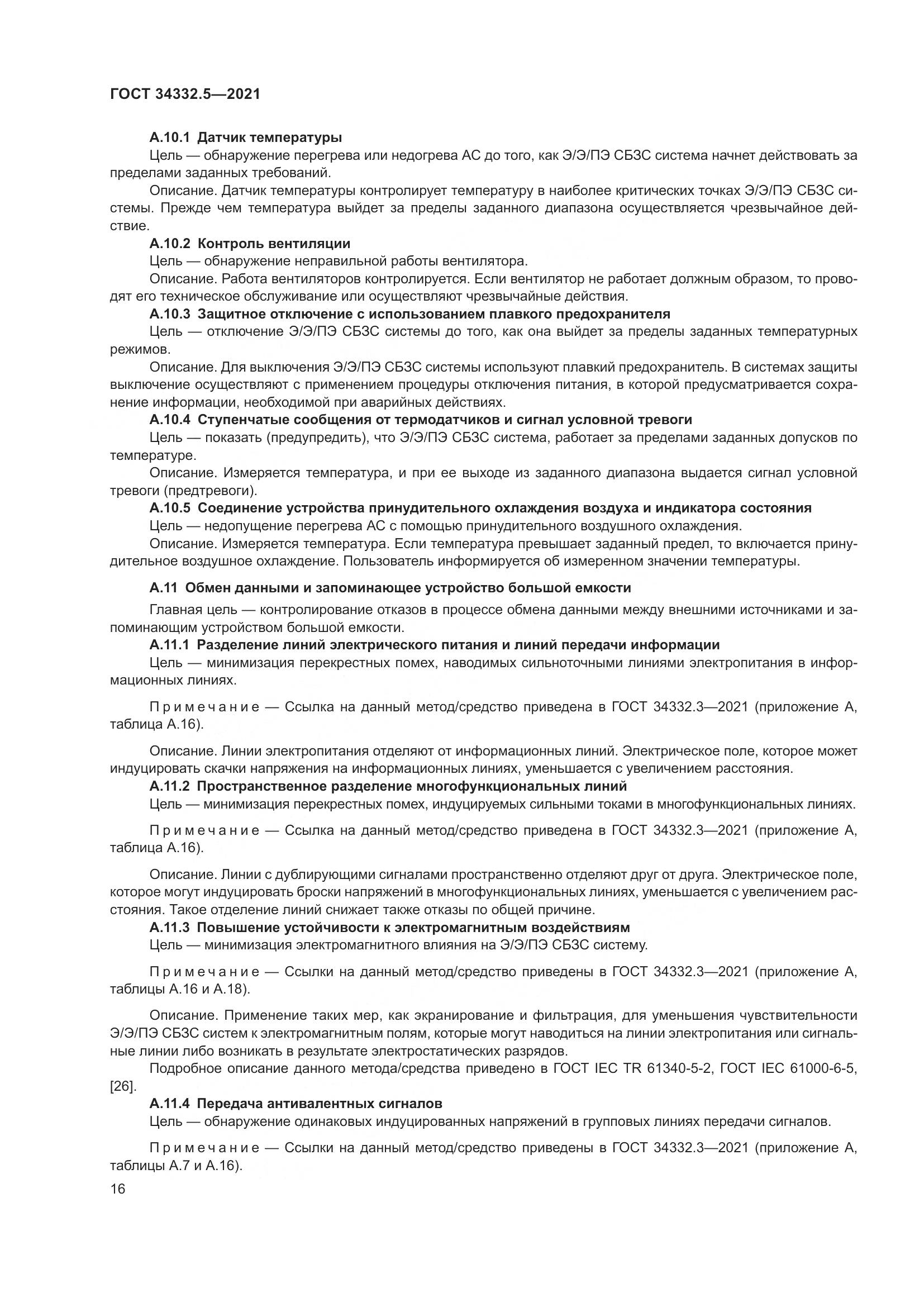 ГОСТ  34332.5-2021, страница 24