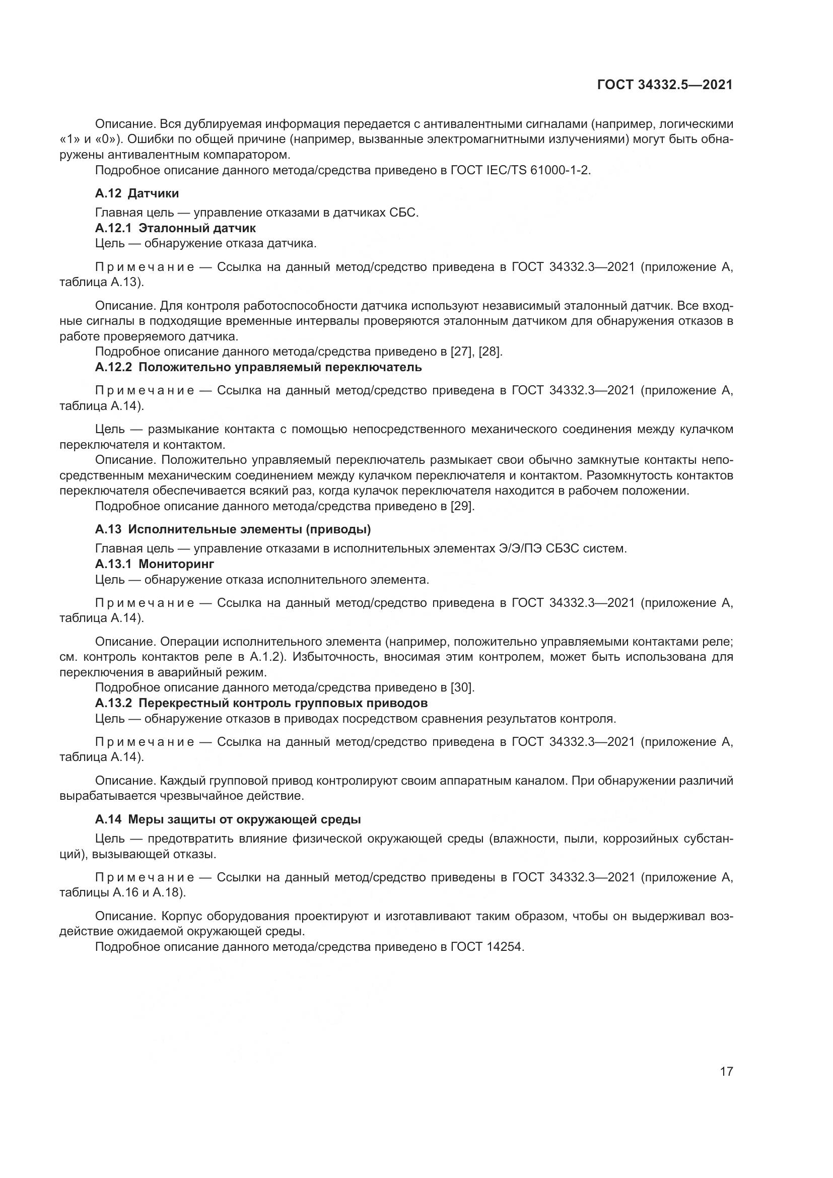 ГОСТ  34332.5-2021, страница 25