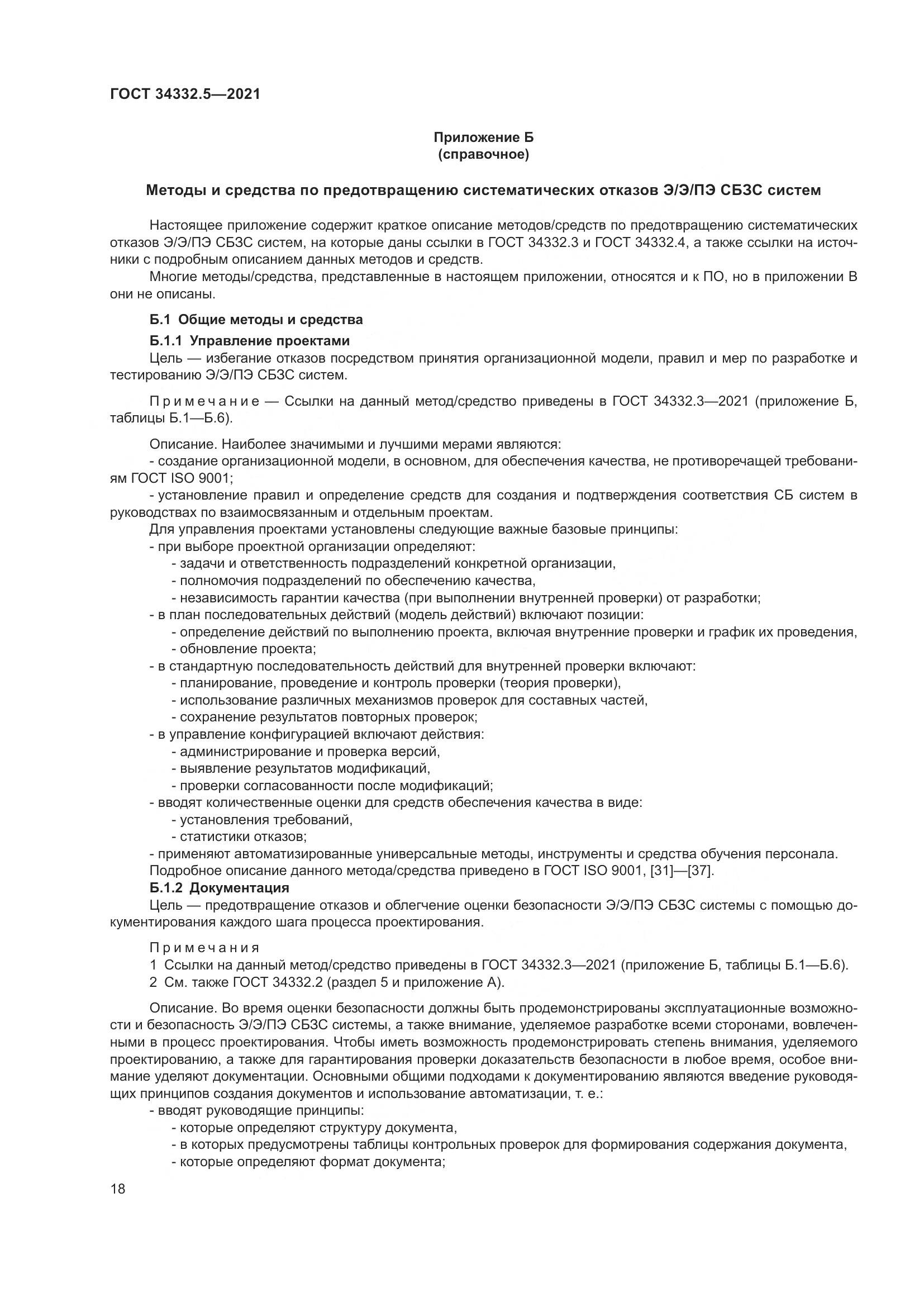 ГОСТ  34332.5-2021, страница 26