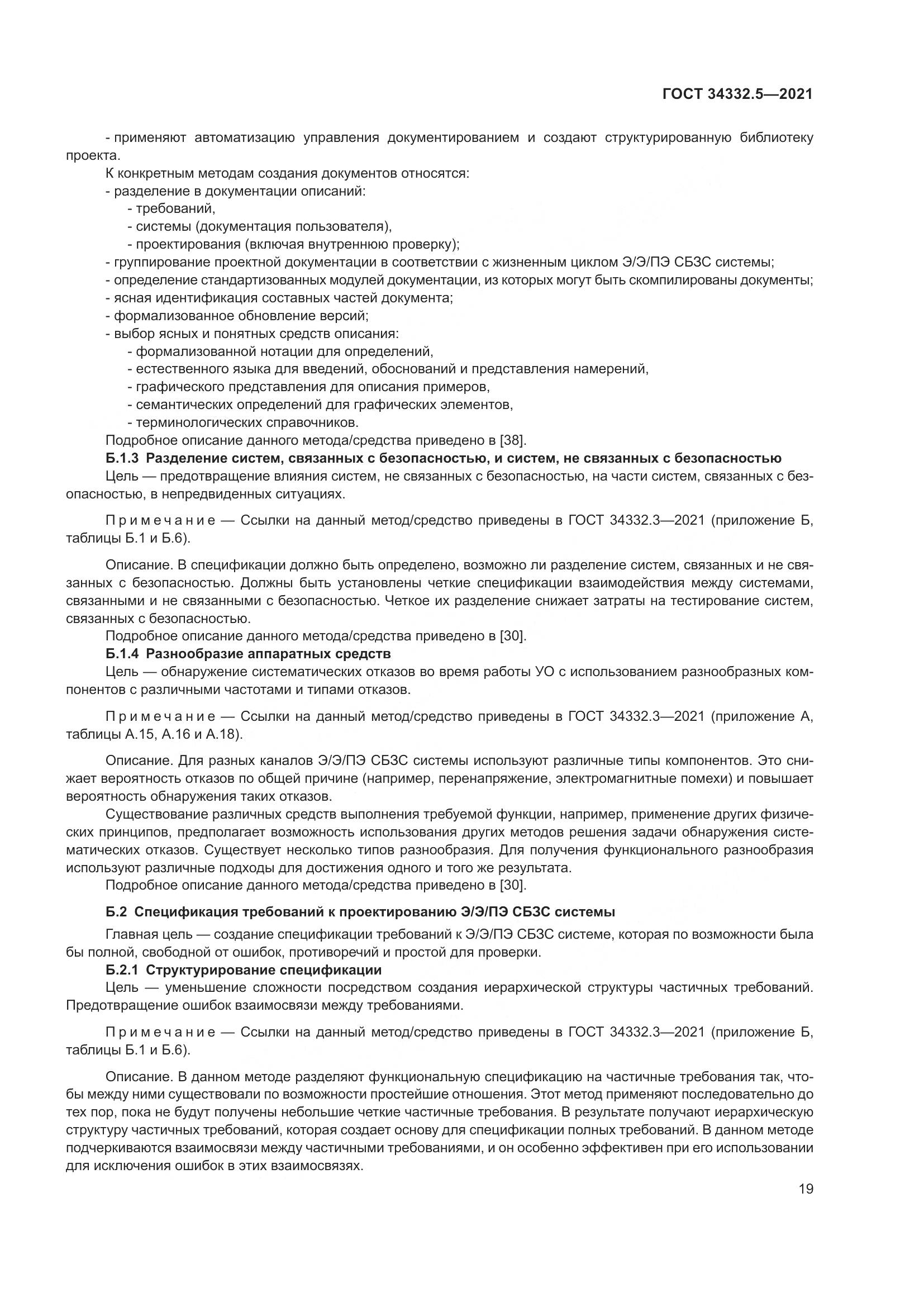 ГОСТ  34332.5-2021, страница 27