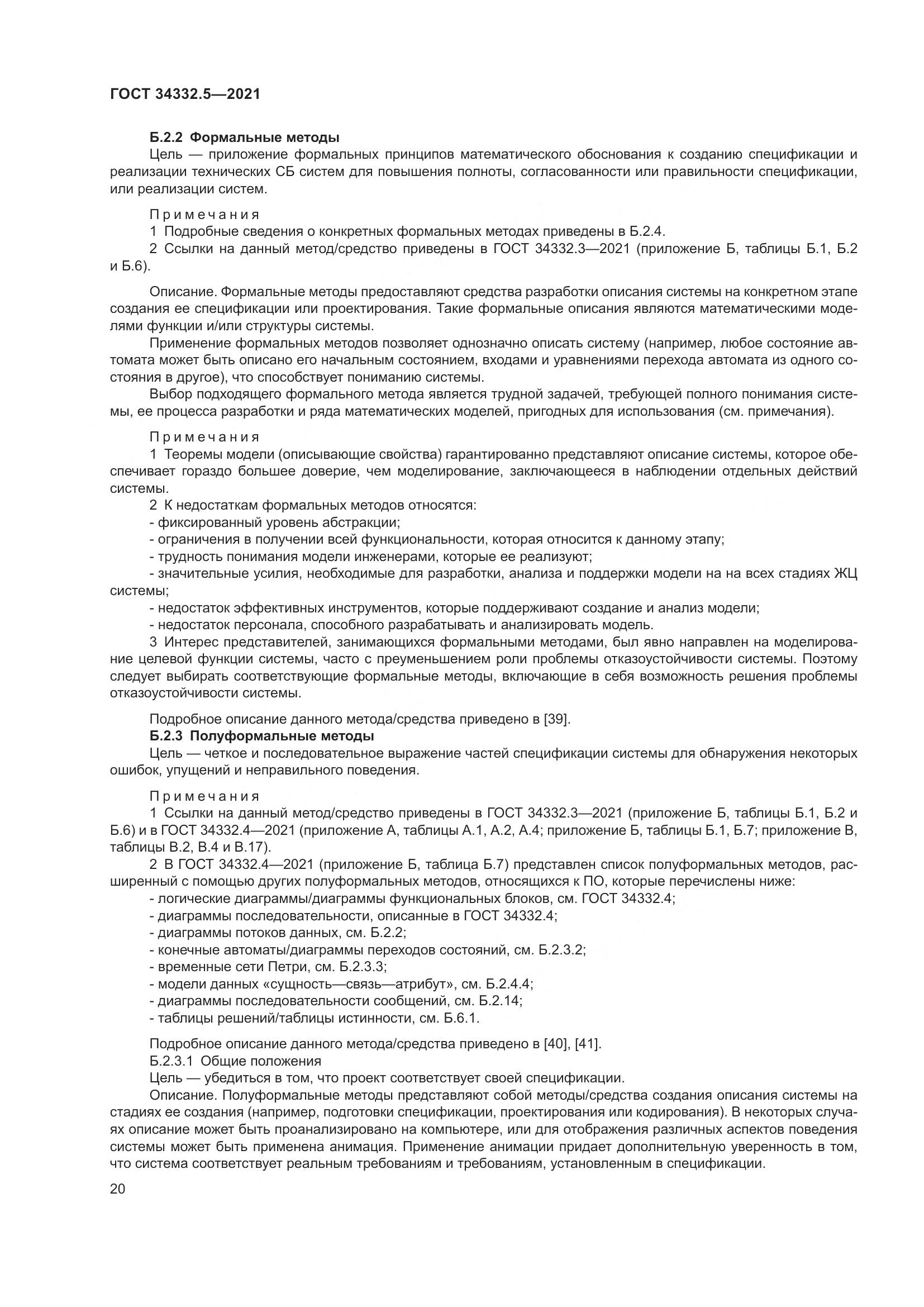 ГОСТ  34332.5-2021, страница 28