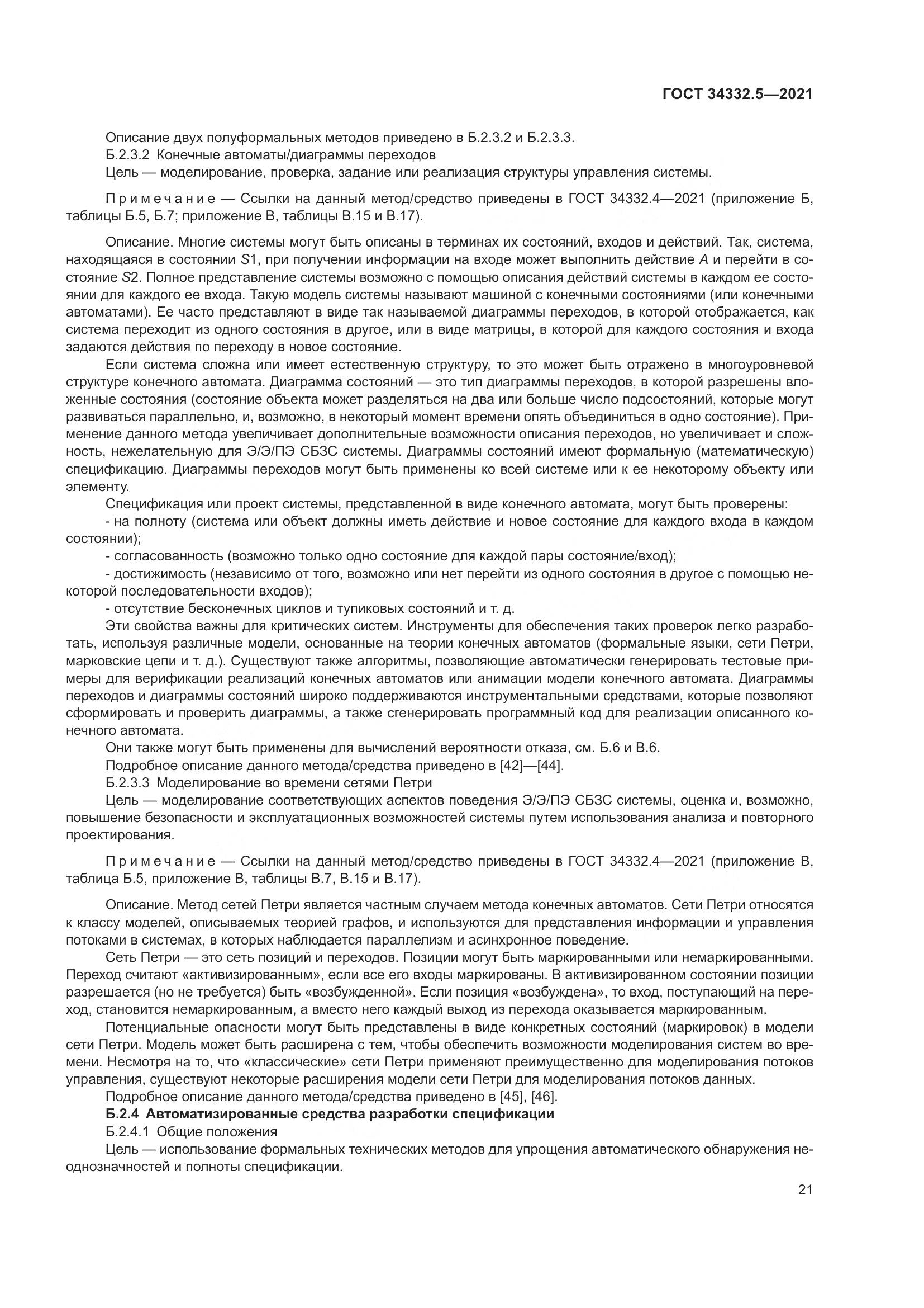 ГОСТ  34332.5-2021, страница 29
