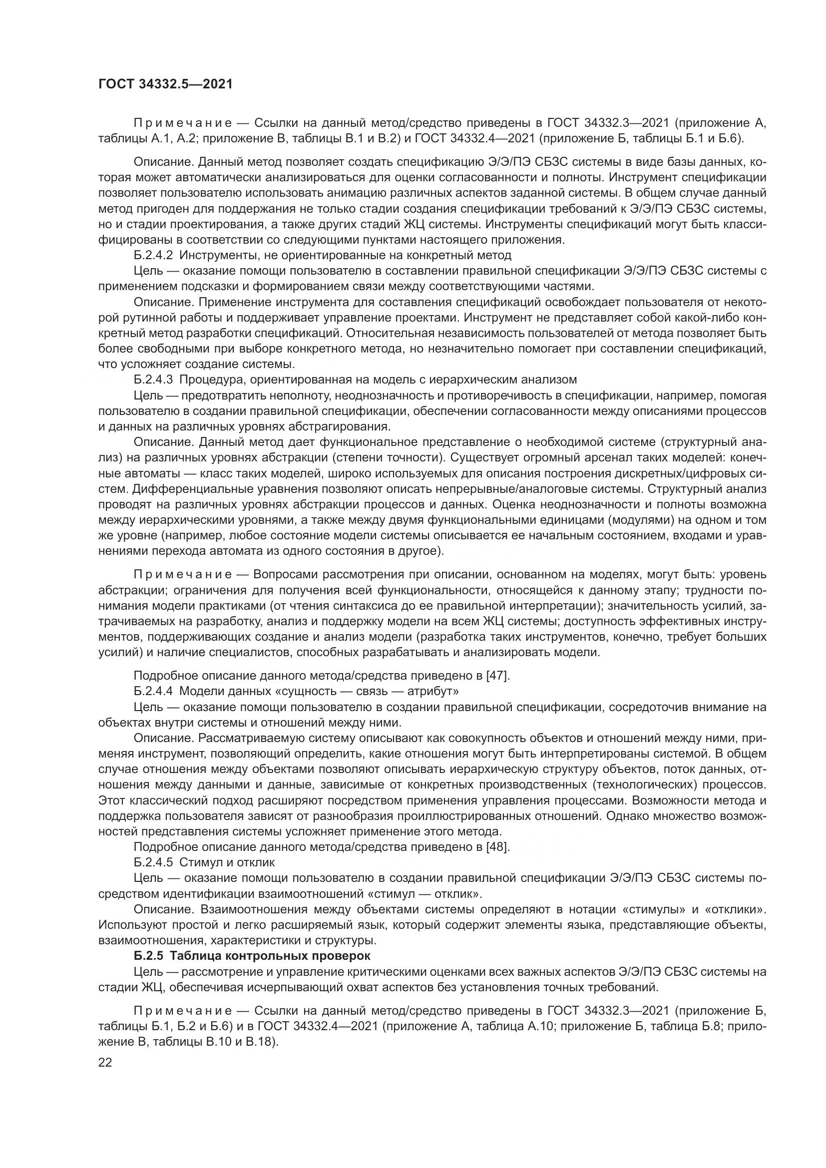 ГОСТ  34332.5-2021, страница 30