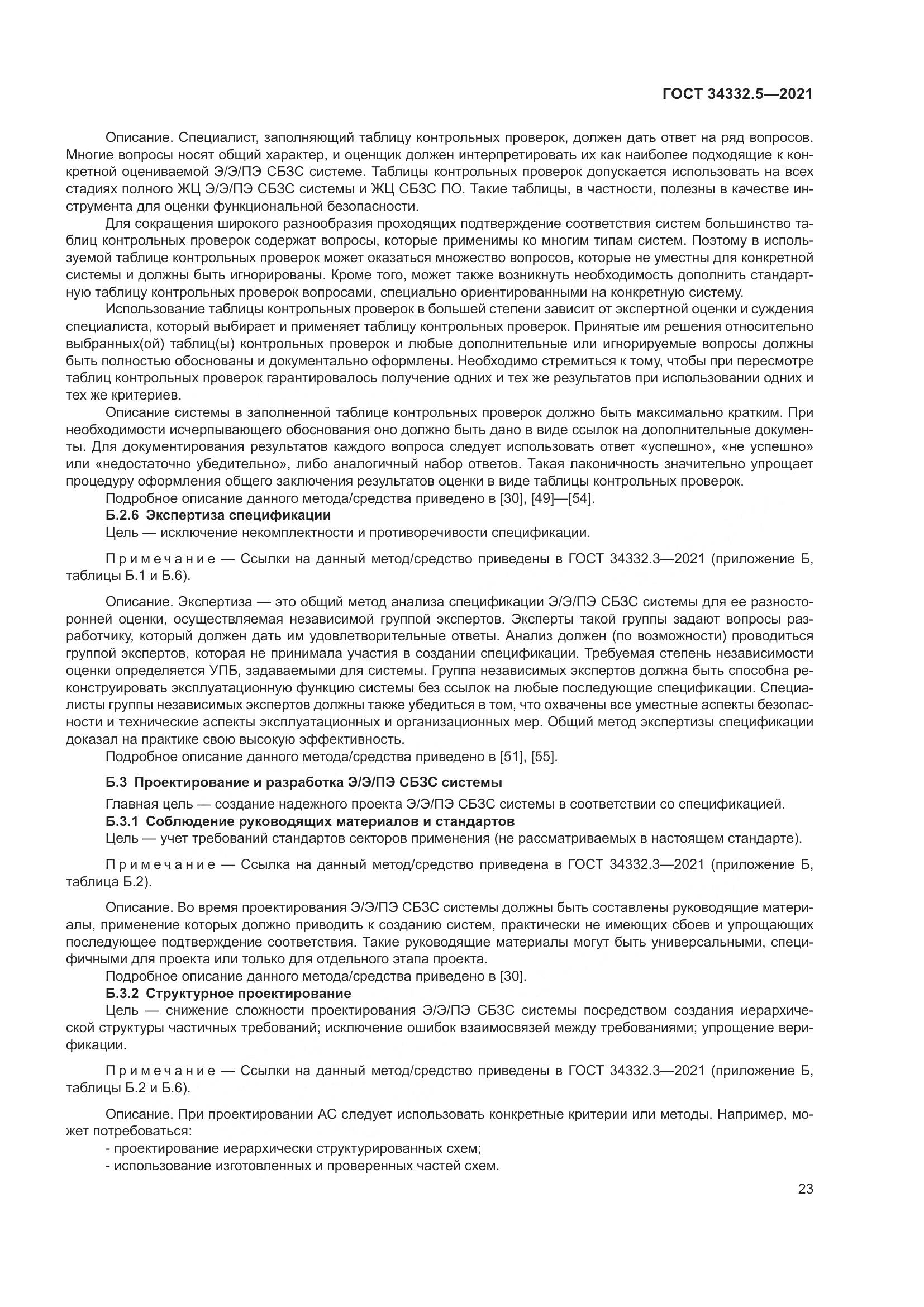 ГОСТ  34332.5-2021, страница 31