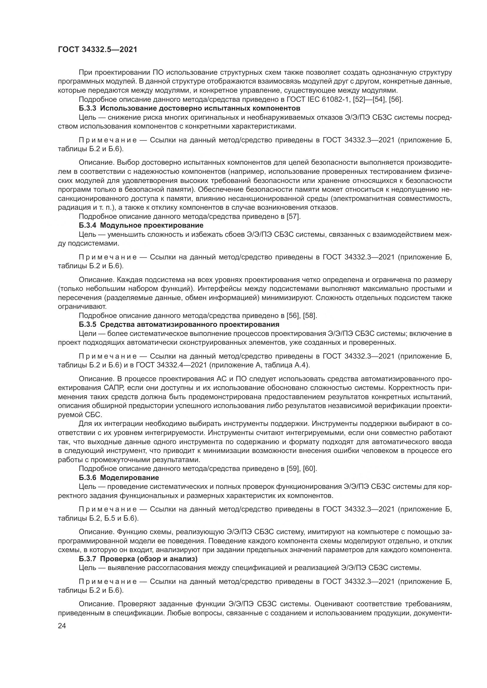 ГОСТ  34332.5-2021, страница 32