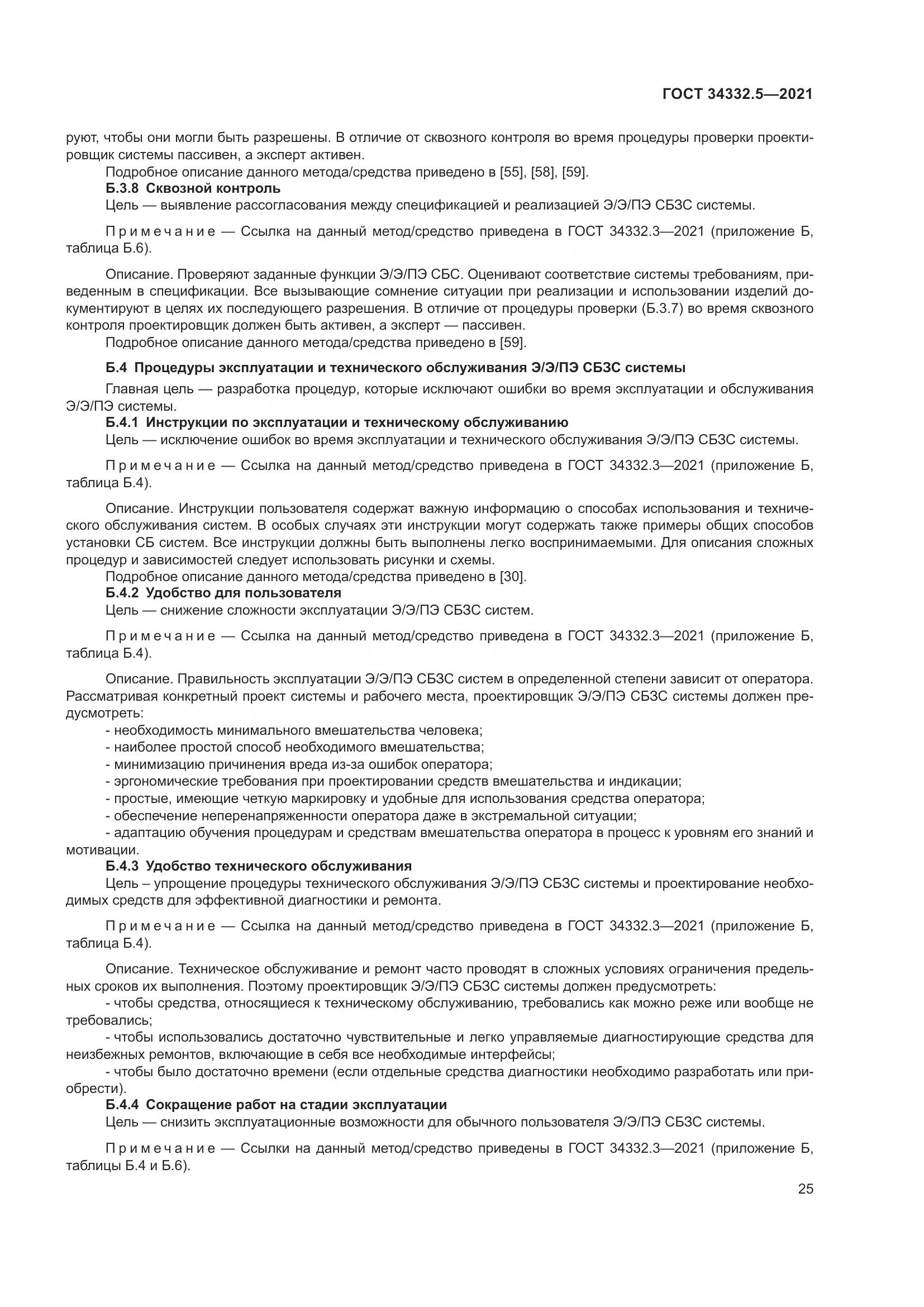 ГОСТ  34332.5-2021, страница 33