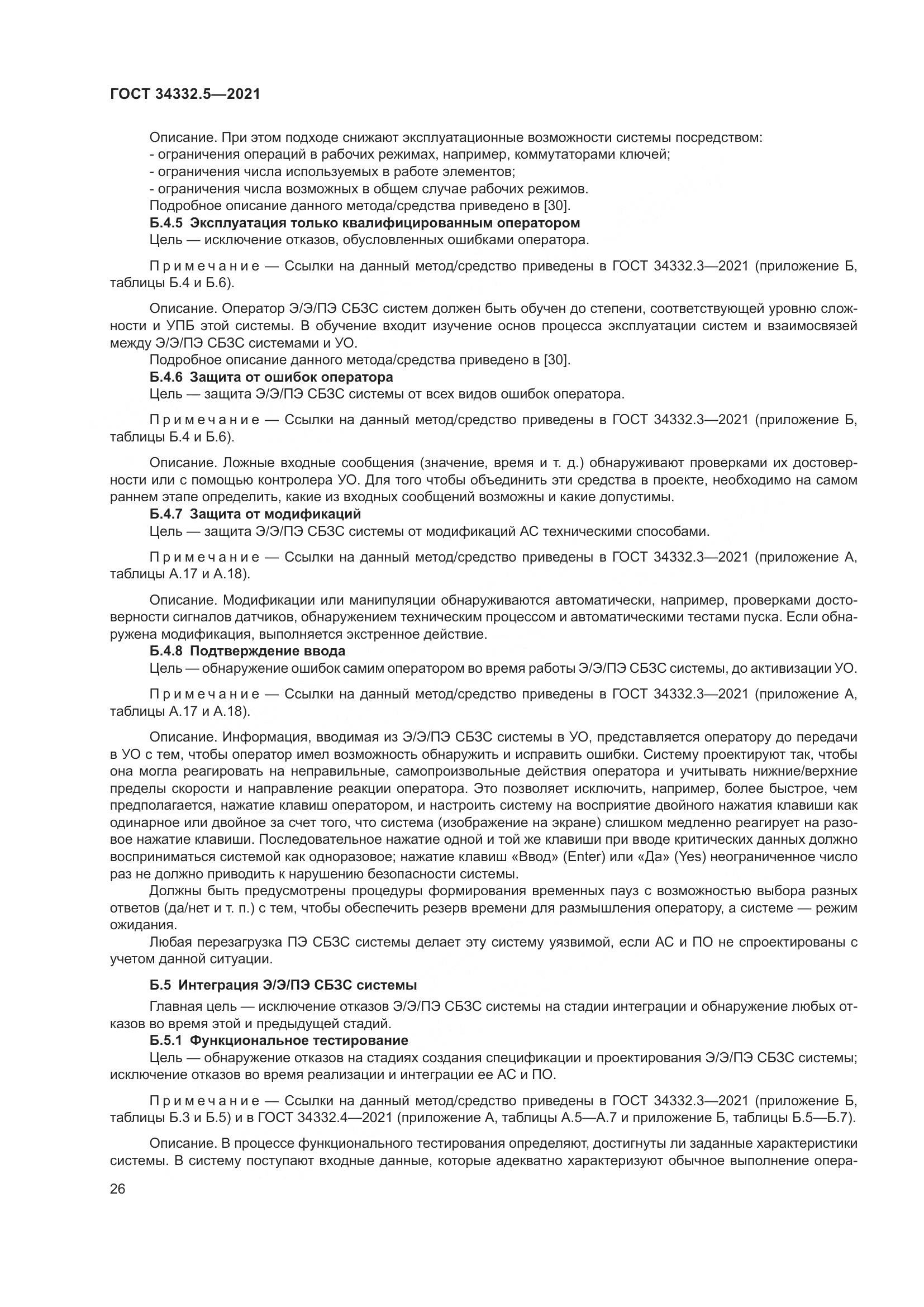 ГОСТ  34332.5-2021, страница 34