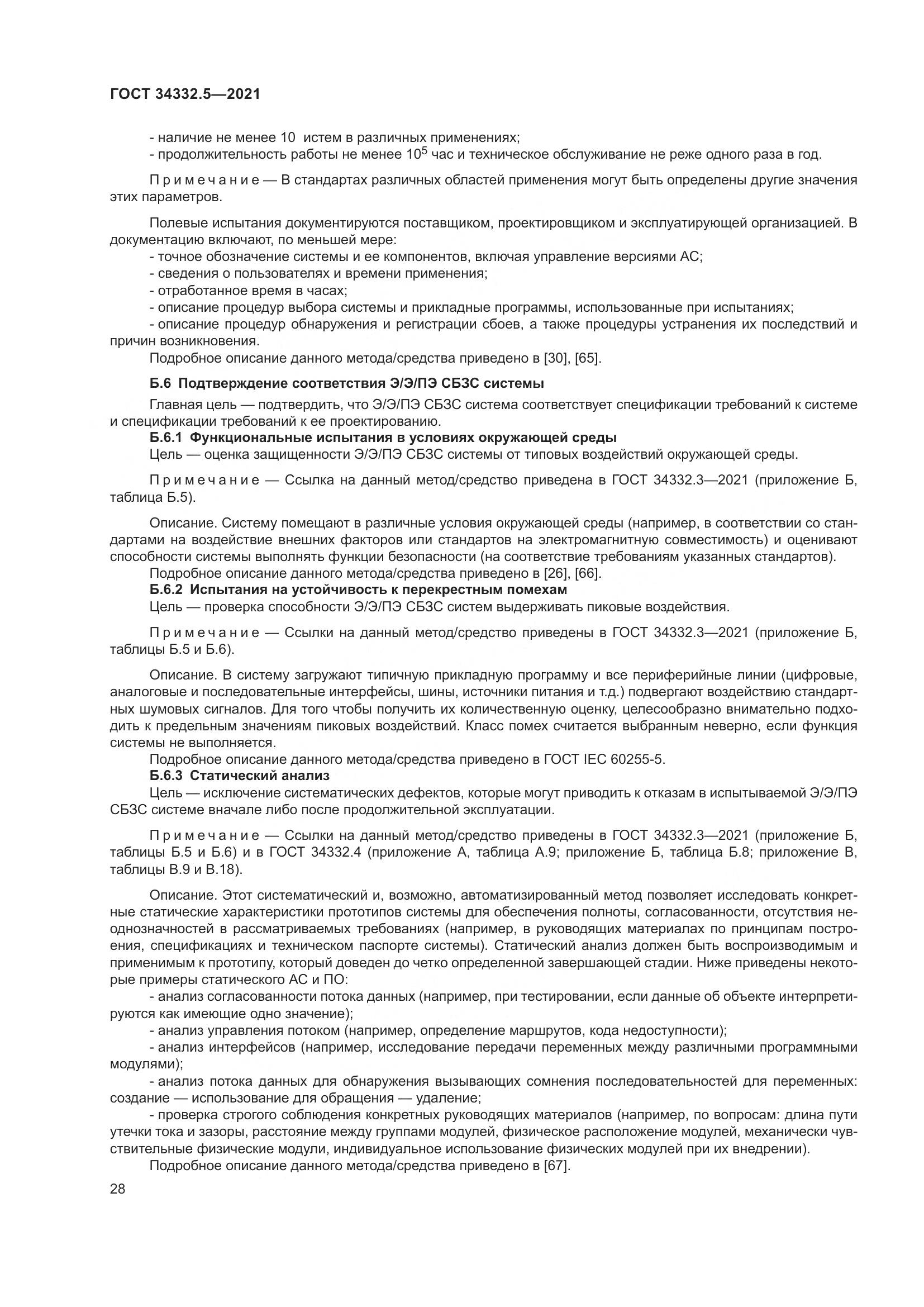 ГОСТ  34332.5-2021, страница 36