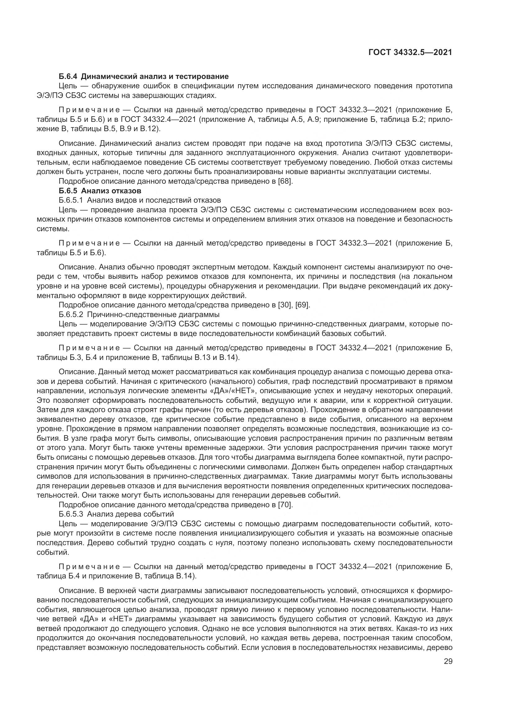 ГОСТ  34332.5-2021, страница 37