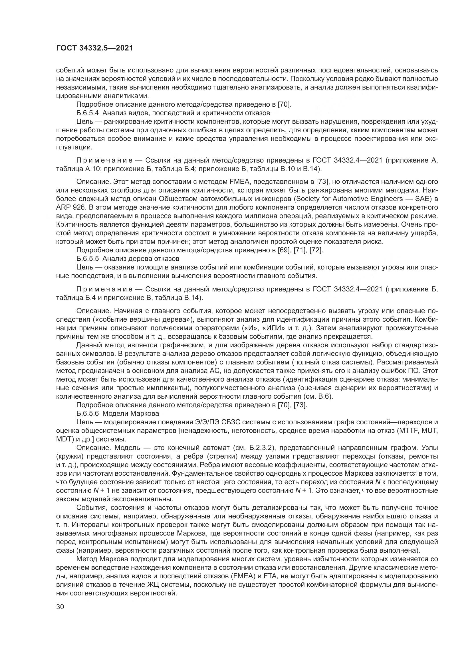 ГОСТ  34332.5-2021, страница 38