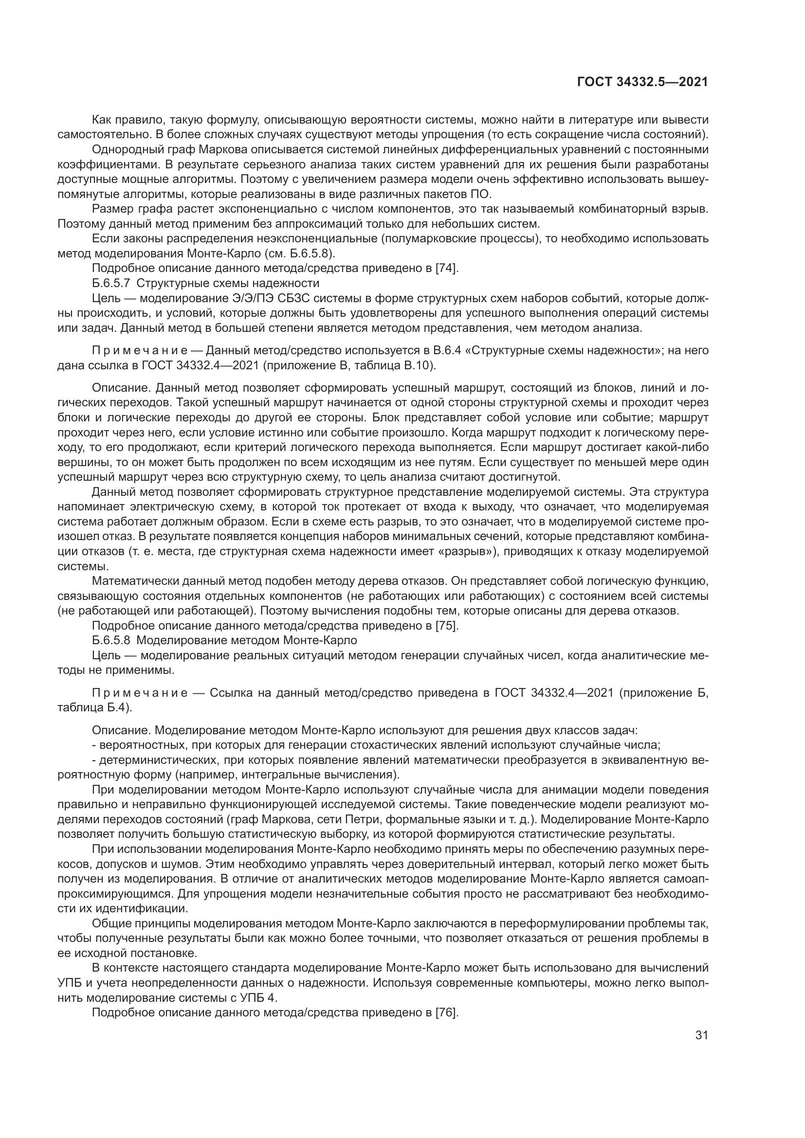 ГОСТ  34332.5-2021, страница 39