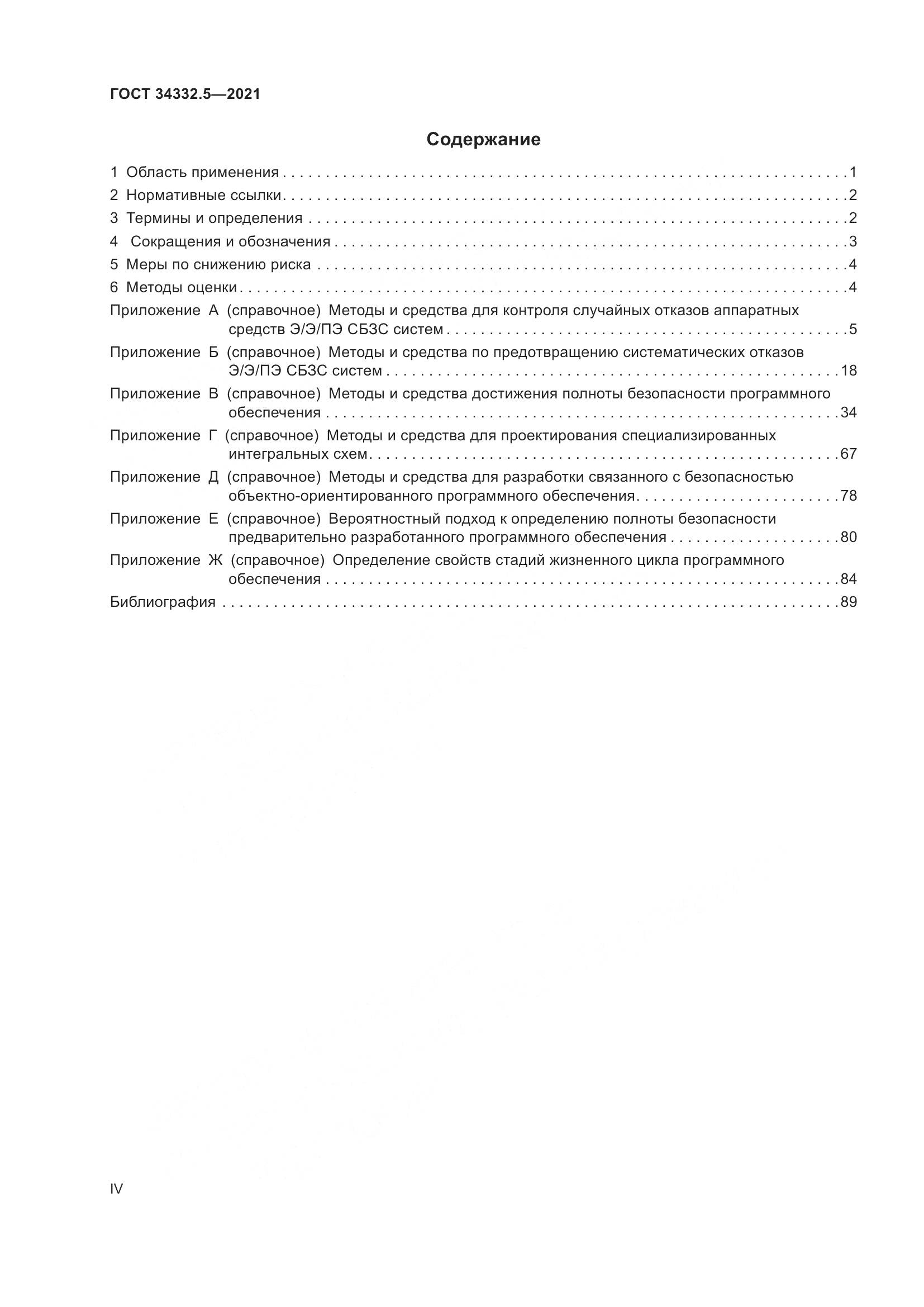 ГОСТ  34332.5-2021, страница 4