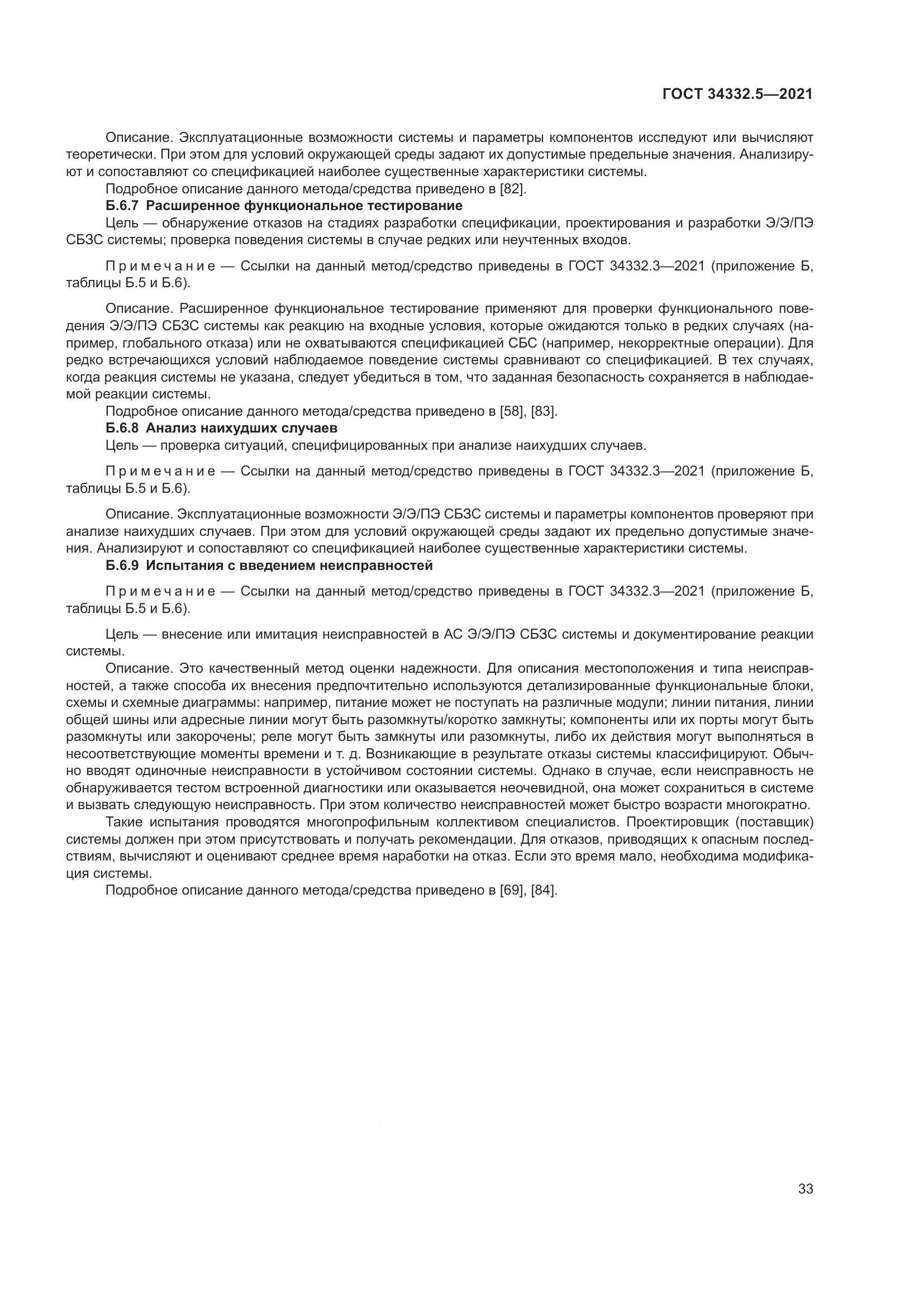 ГОСТ  34332.5-2021, страница 41
