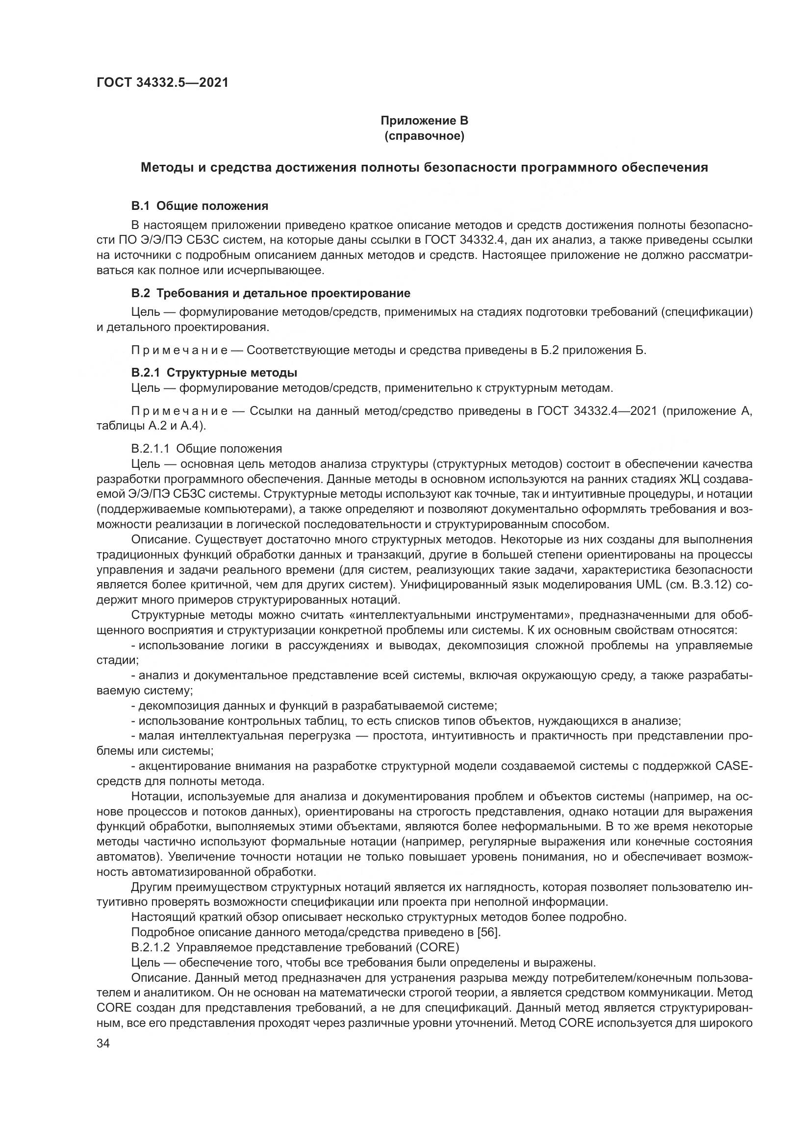 ГОСТ  34332.5-2021, страница 42