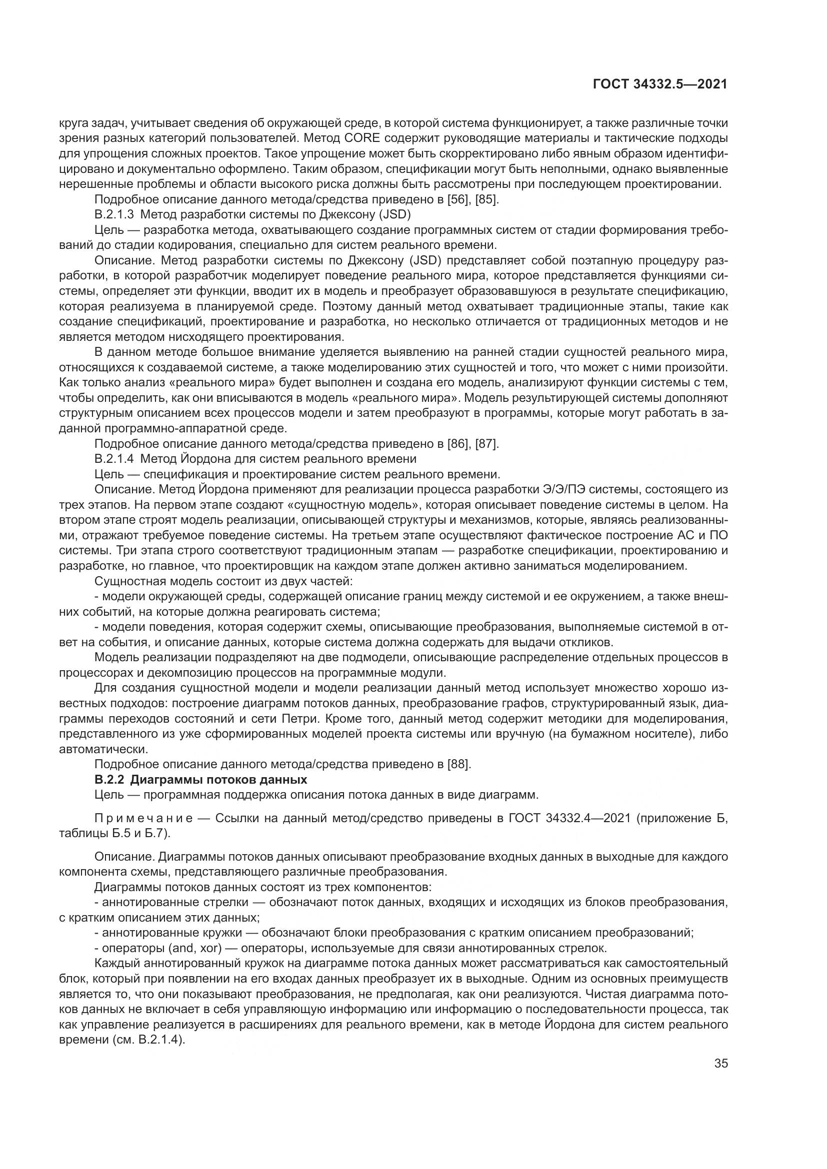 ГОСТ  34332.5-2021, страница 43