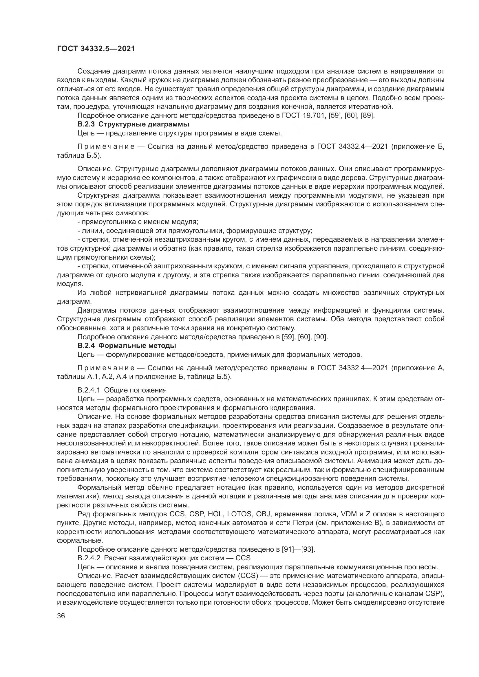 ГОСТ  34332.5-2021, страница 44