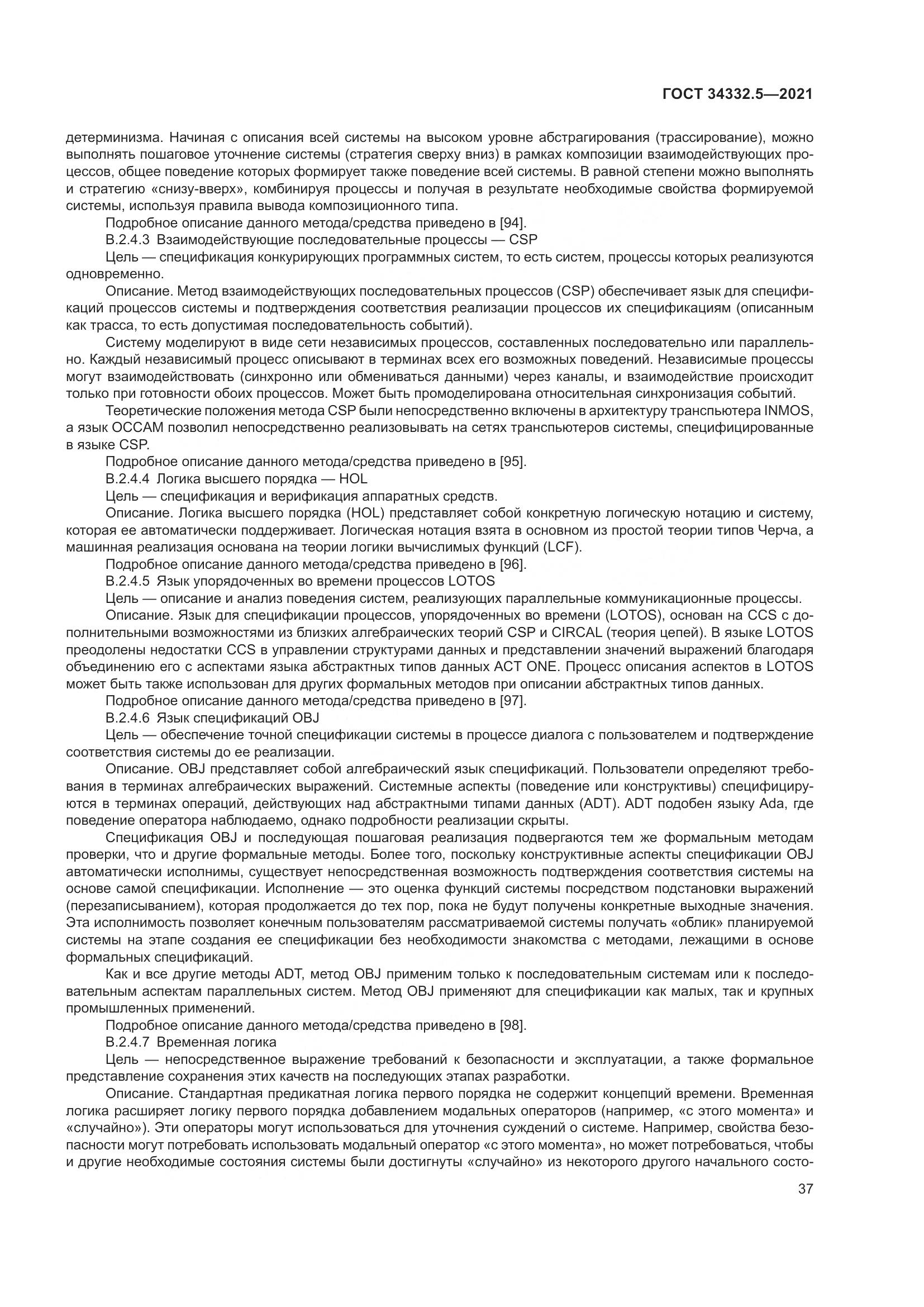 ГОСТ  34332.5-2021, страница 45