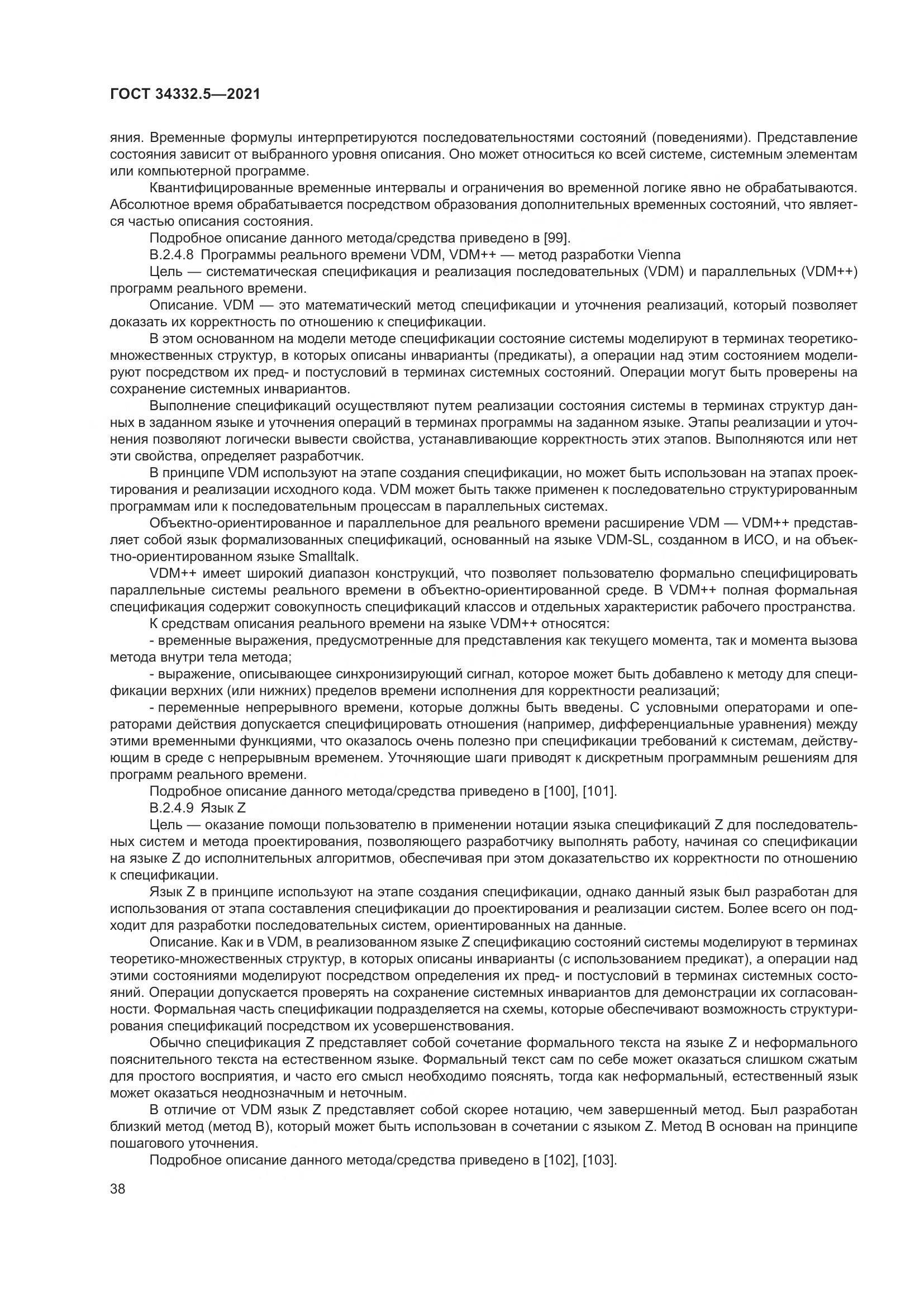 ГОСТ  34332.5-2021, страница 46