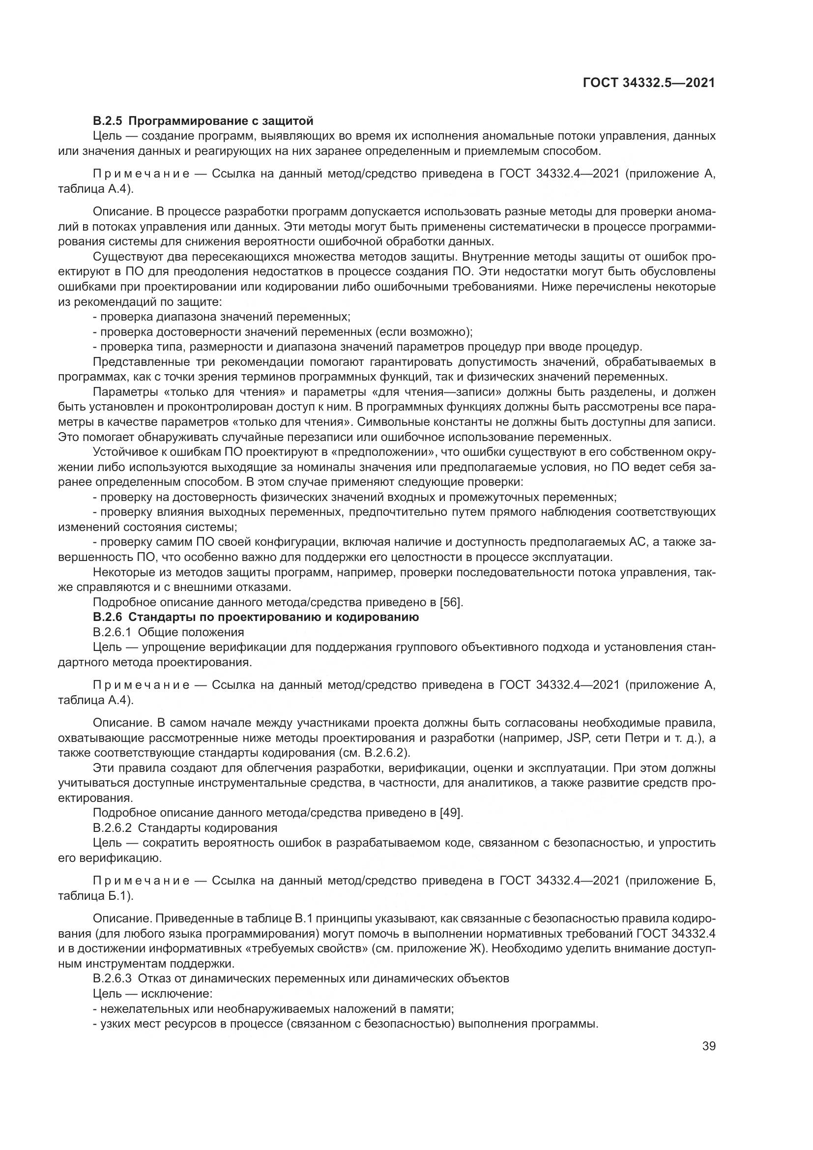 ГОСТ  34332.5-2021, страница 47