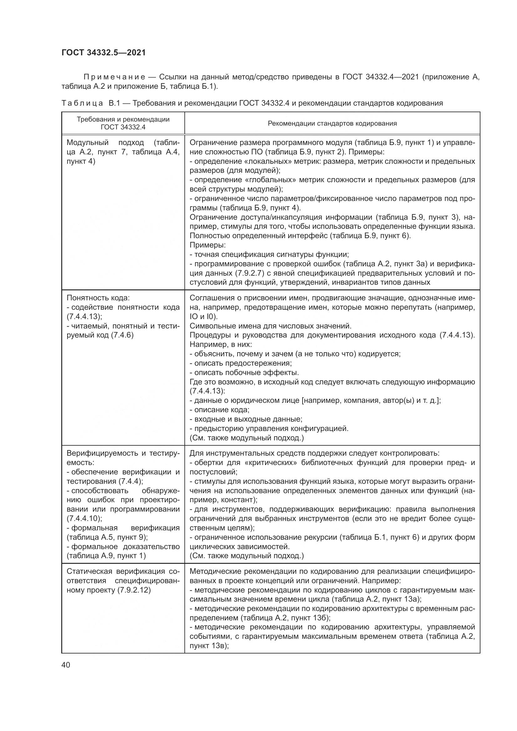 ГОСТ  34332.5-2021, страница 48