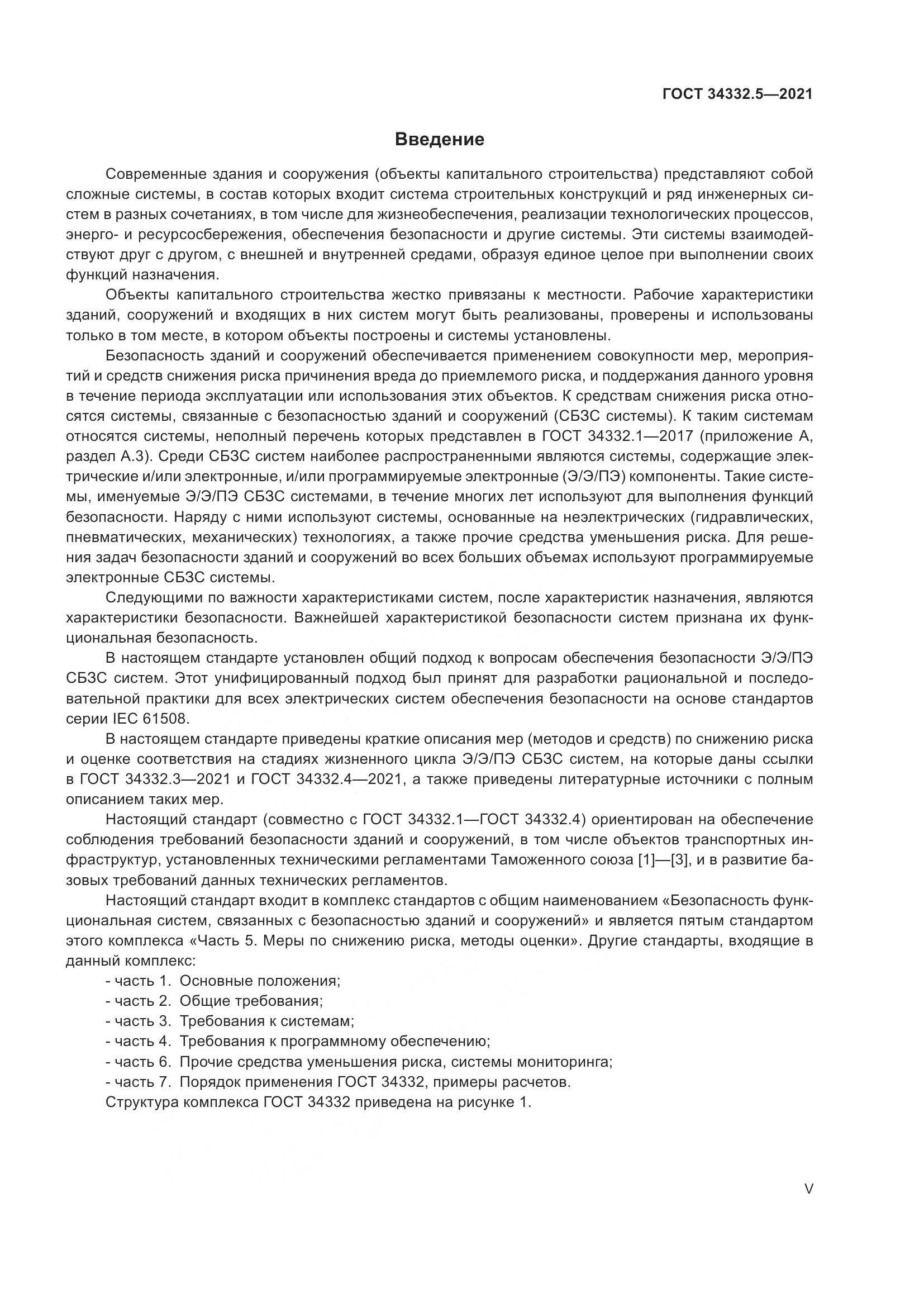 ГОСТ  34332.5-2021, страница 5
