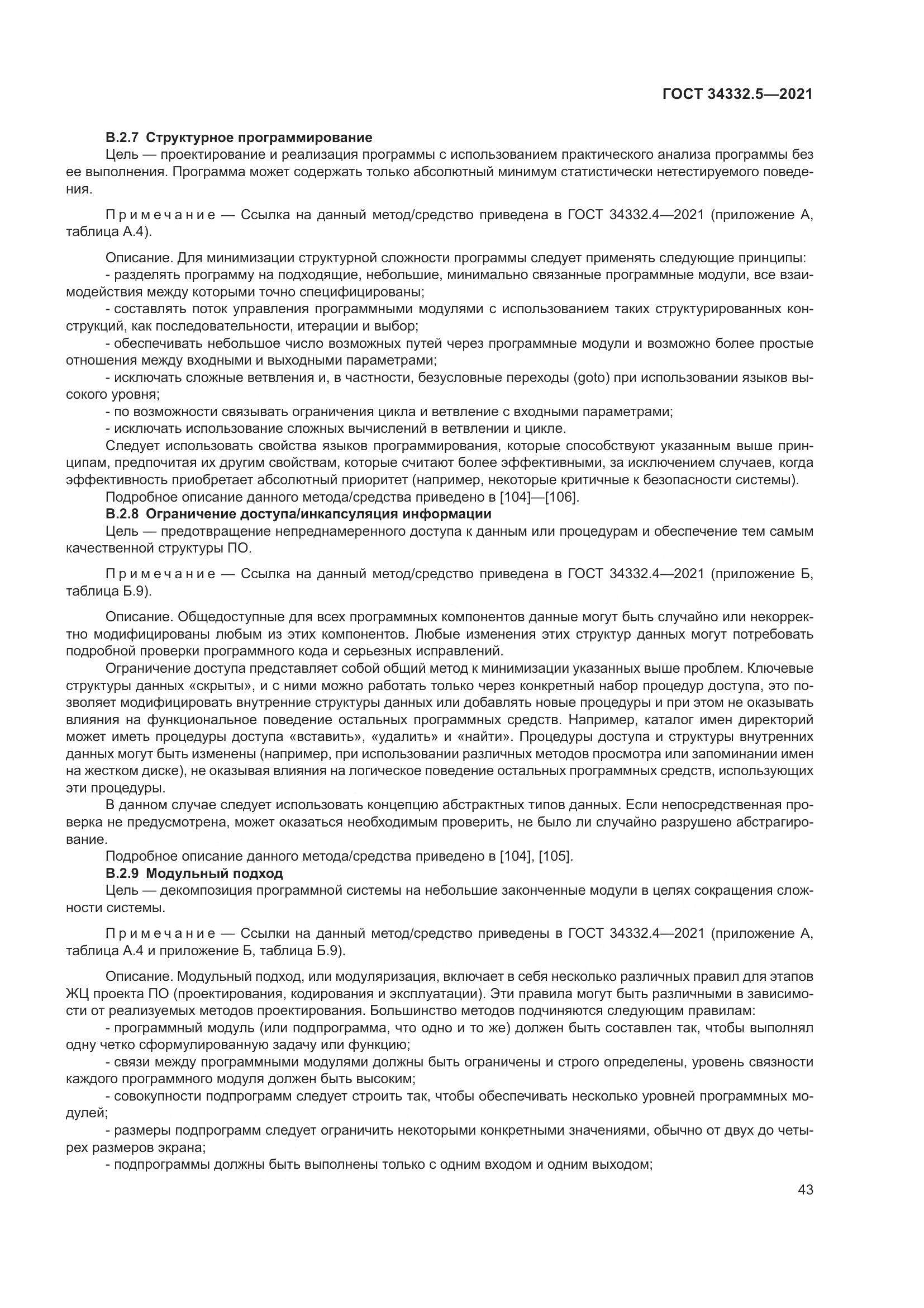 ГОСТ  34332.5-2021, страница 51