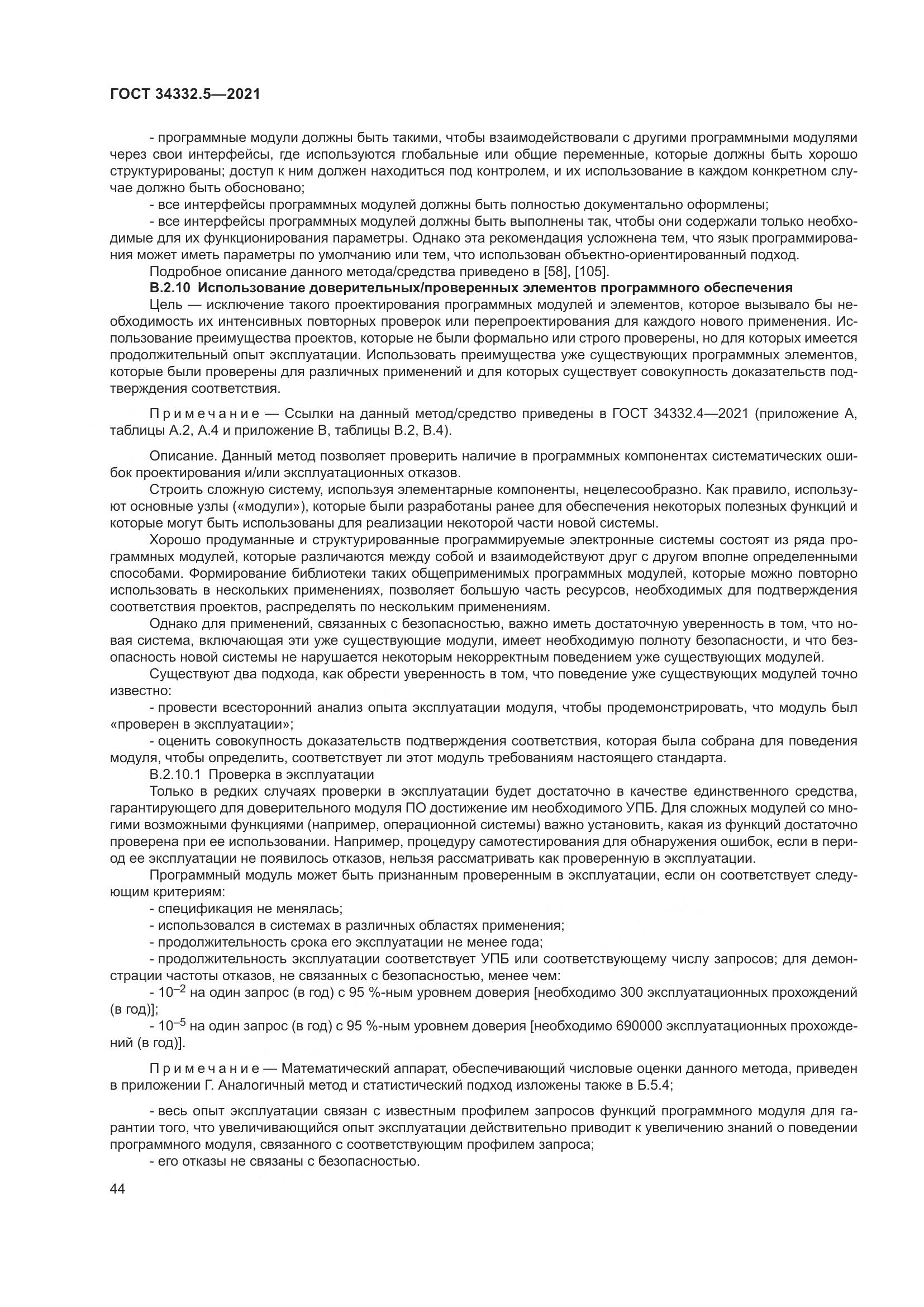 ГОСТ  34332.5-2021, страница 52