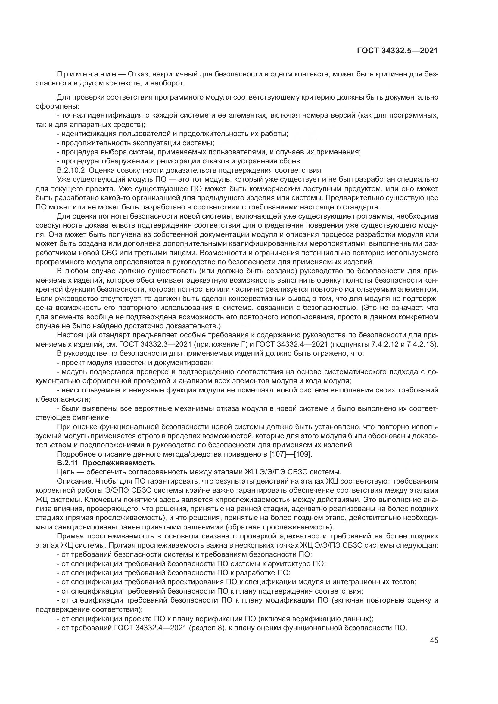 ГОСТ  34332.5-2021, страница 53
