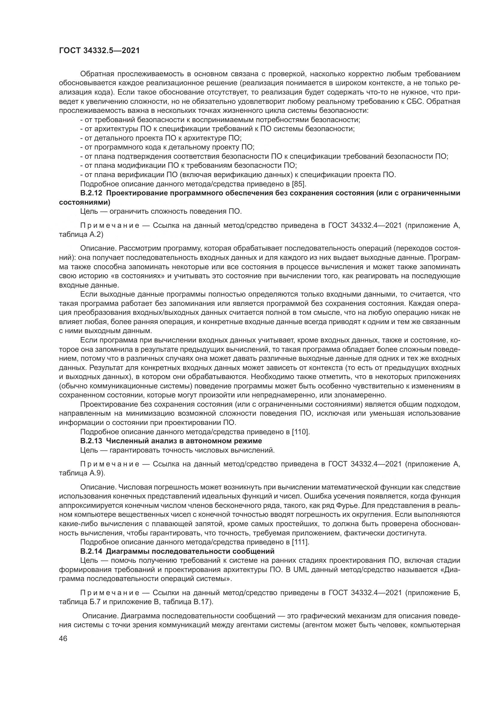 ГОСТ  34332.5-2021, страница 54