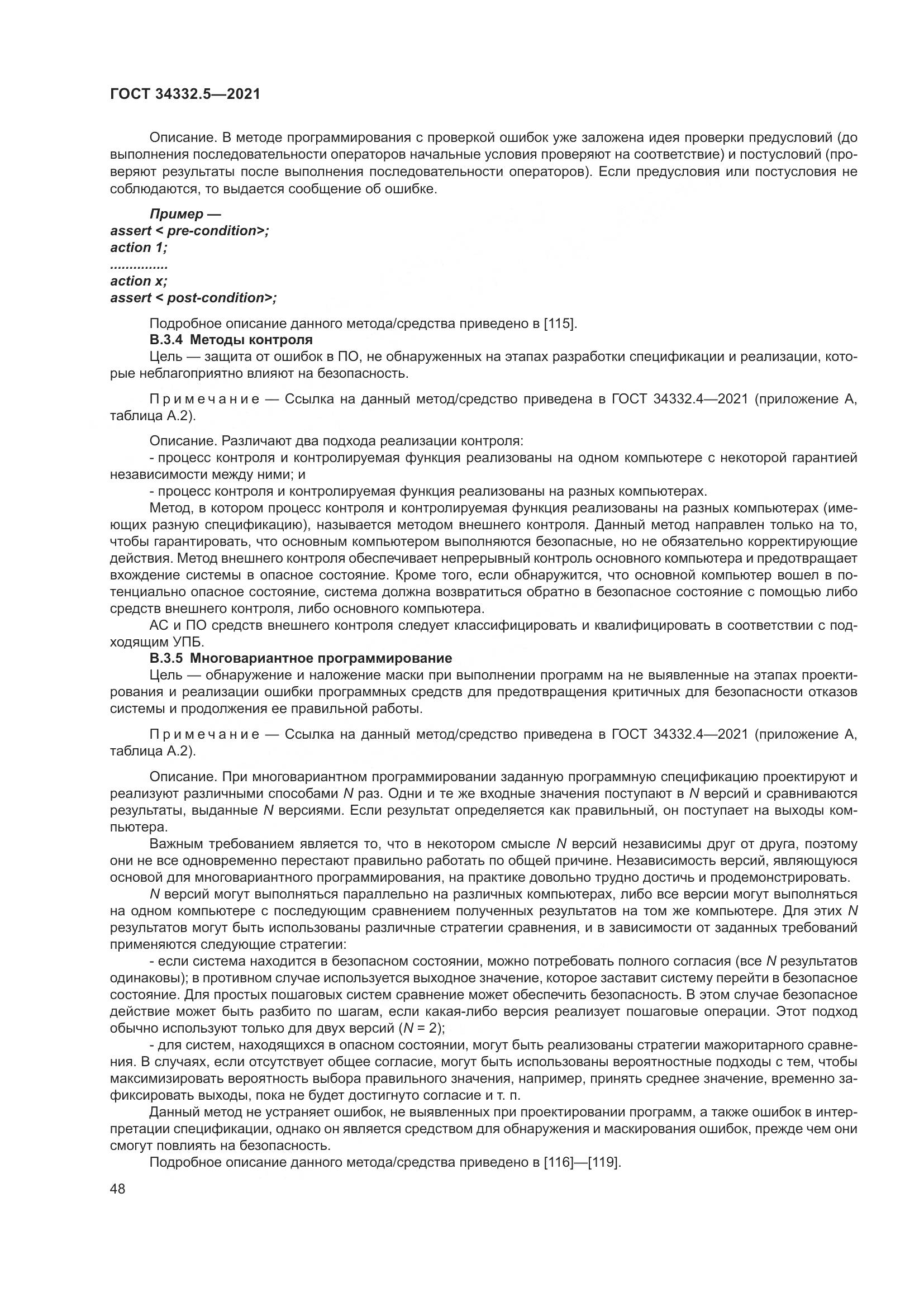 ГОСТ  34332.5-2021, страница 56