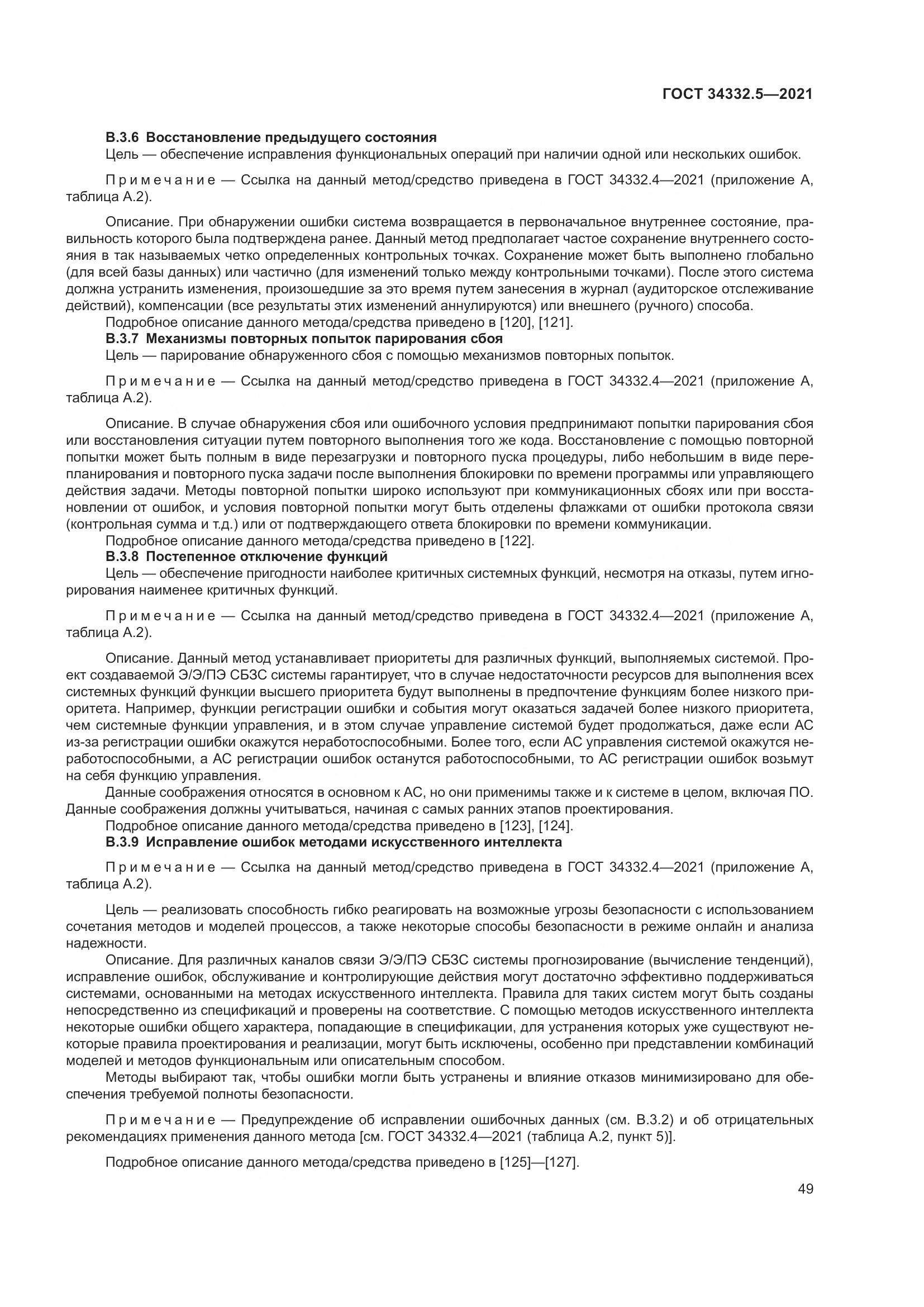 ГОСТ  34332.5-2021, страница 57