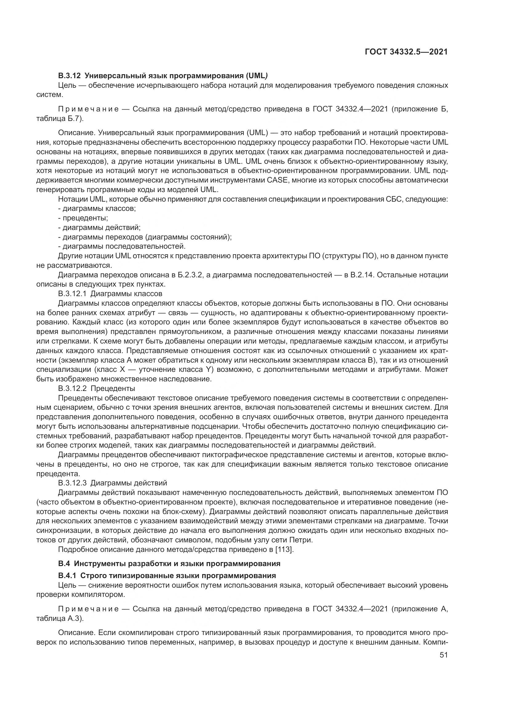 ГОСТ  34332.5-2021, страница 59