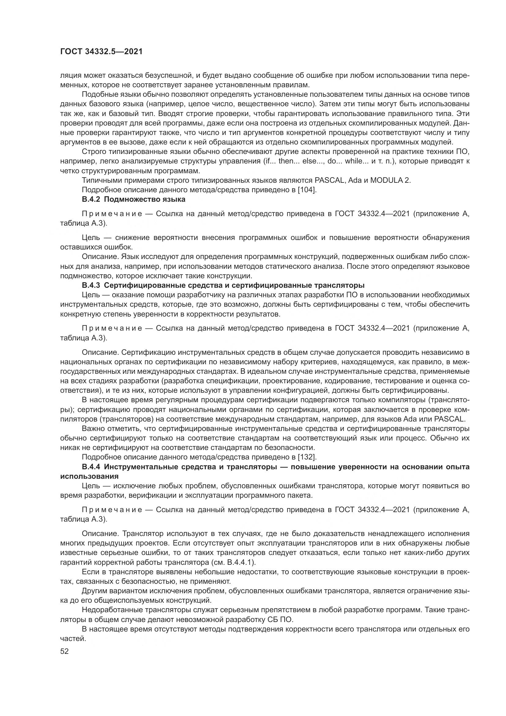 ГОСТ  34332.5-2021, страница 60