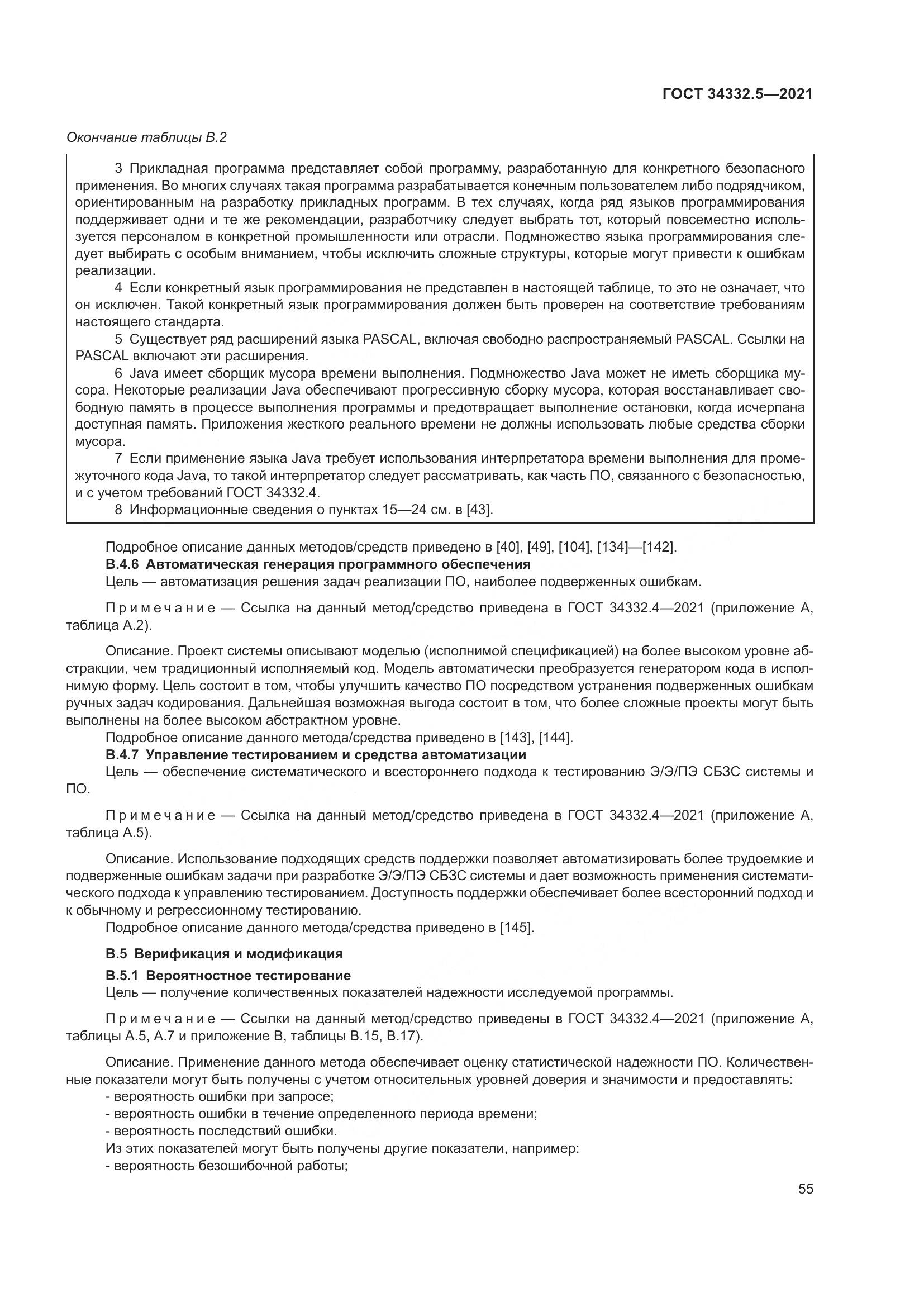 ГОСТ  34332.5-2021, страница 63