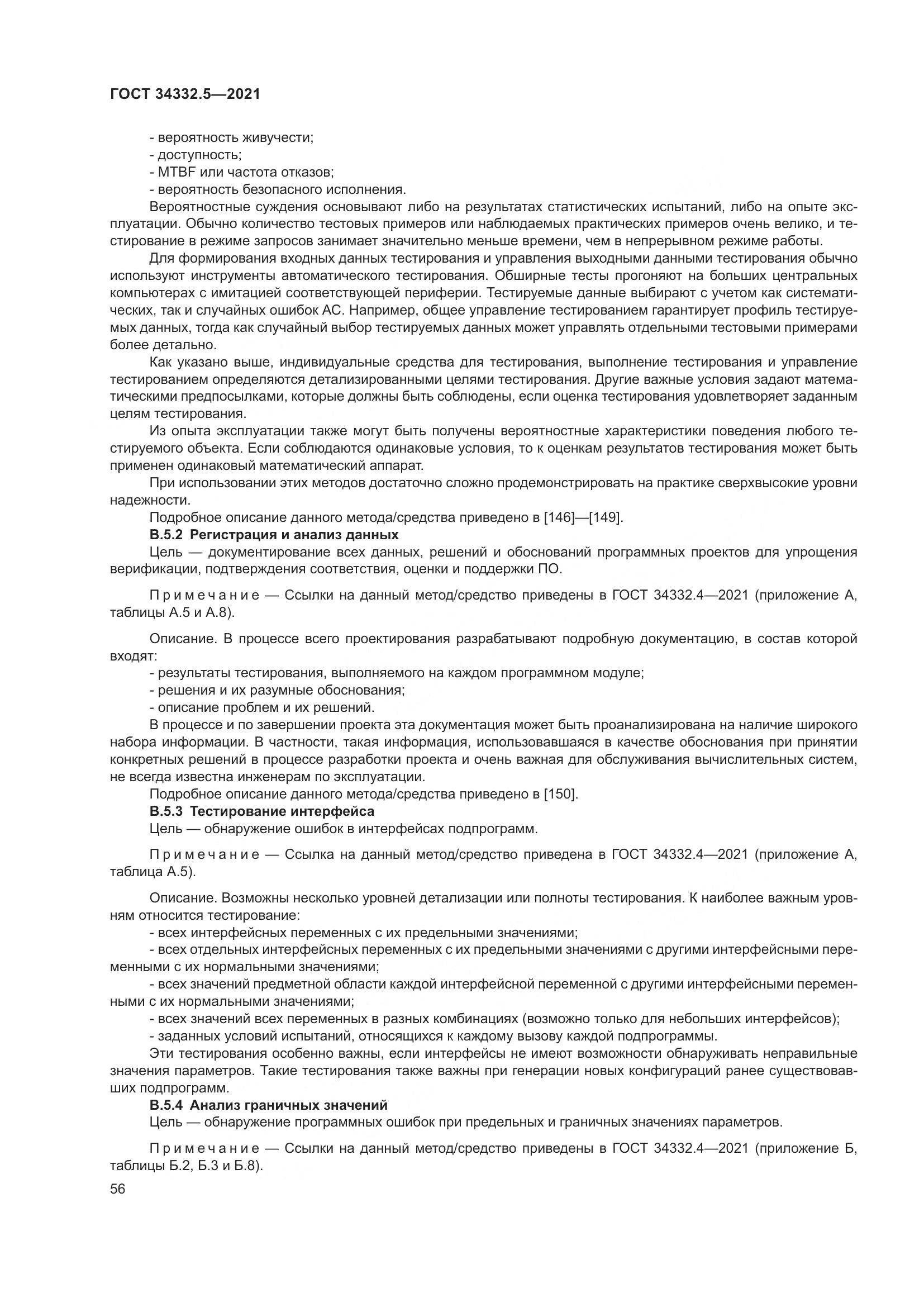 ГОСТ  34332.5-2021, страница 64