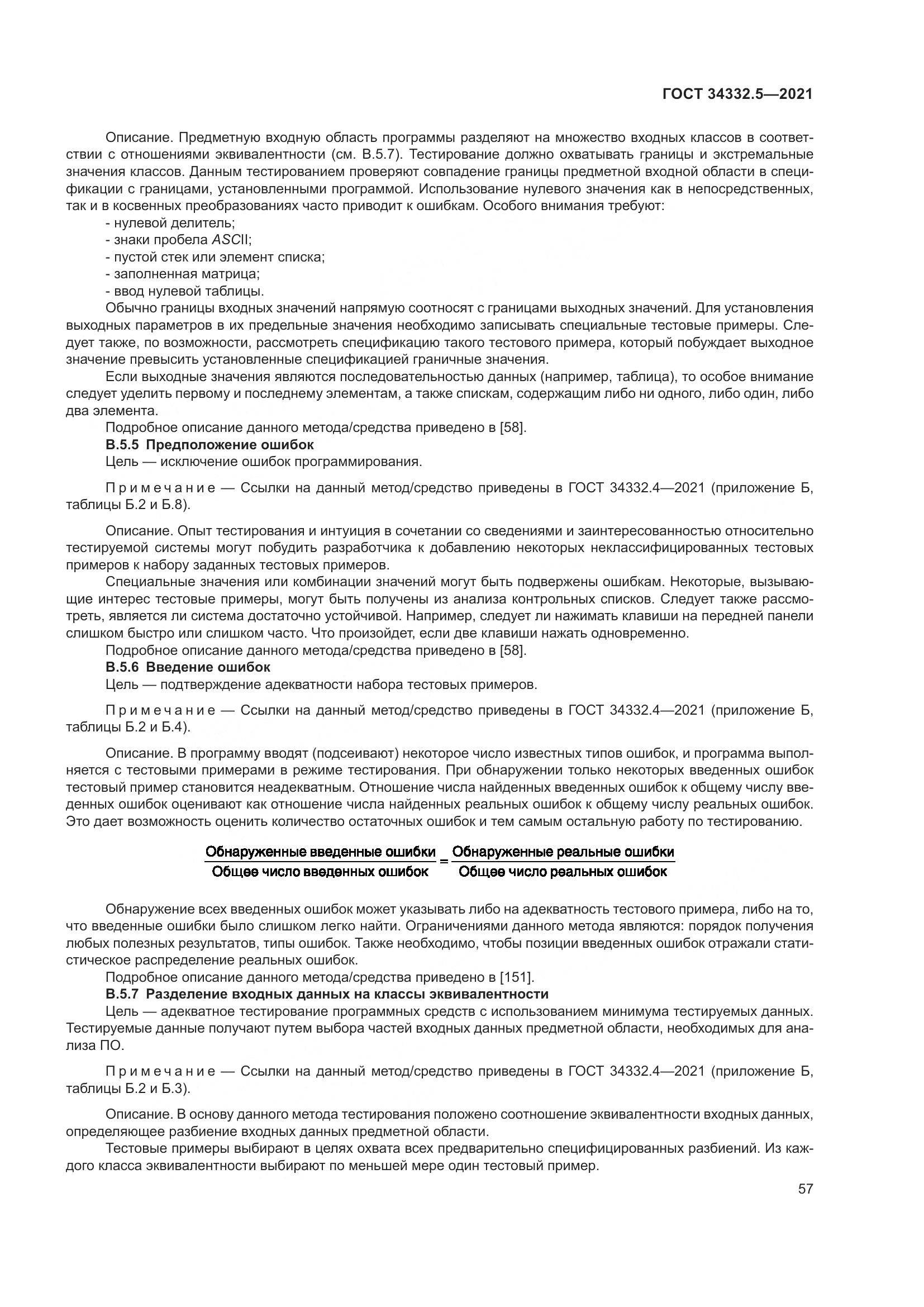 ГОСТ  34332.5-2021, страница 65
