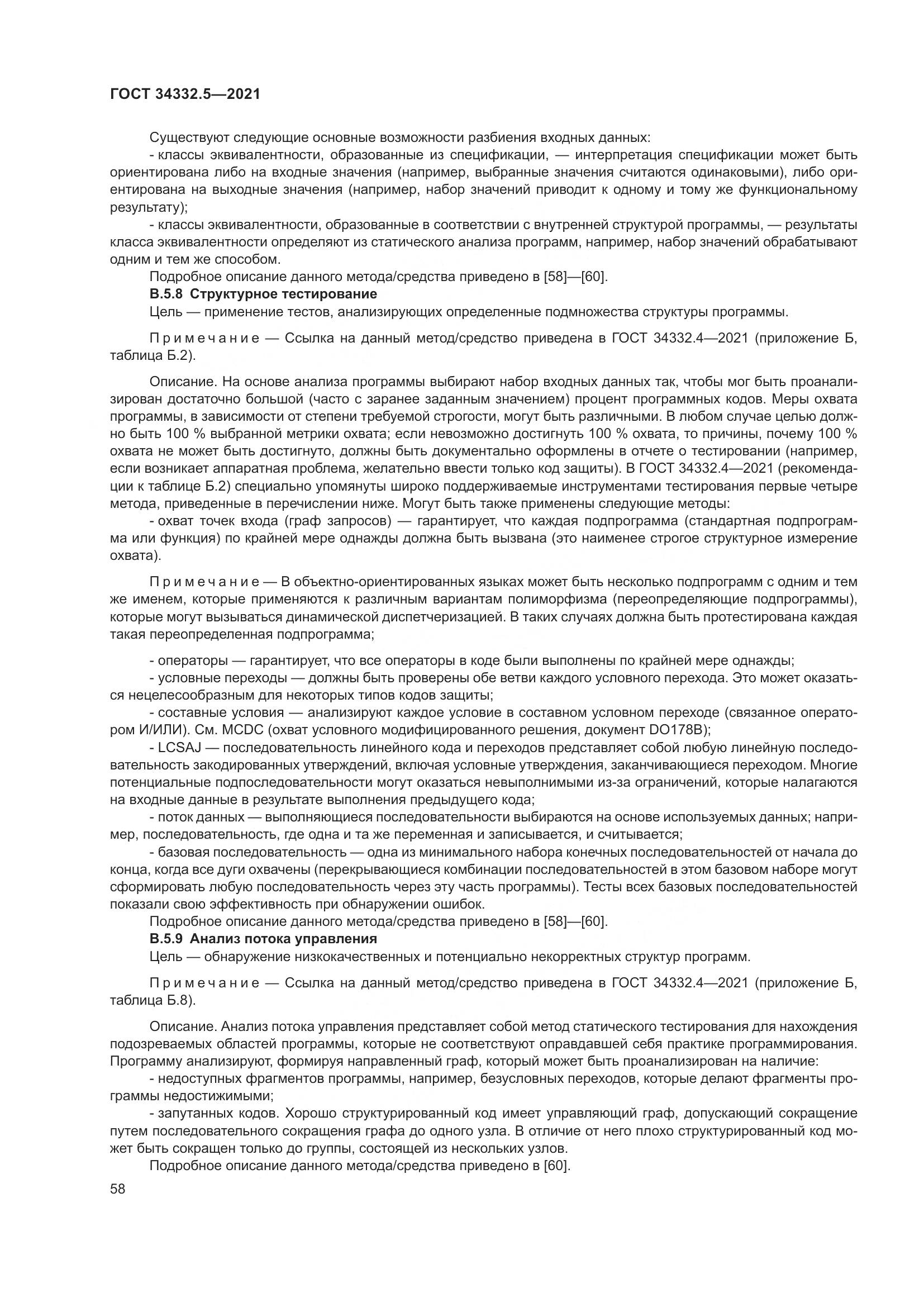 ГОСТ  34332.5-2021, страница 66